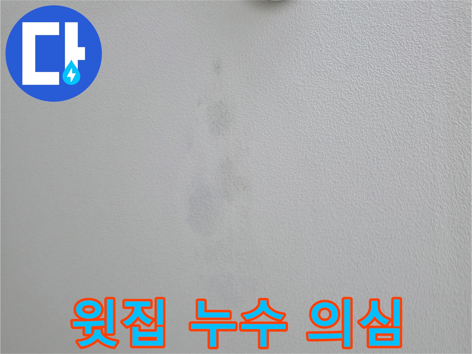 의왕시 백운그린힐 아파트 천장 얼룩 - 윗집 누수 가능성 확인 중