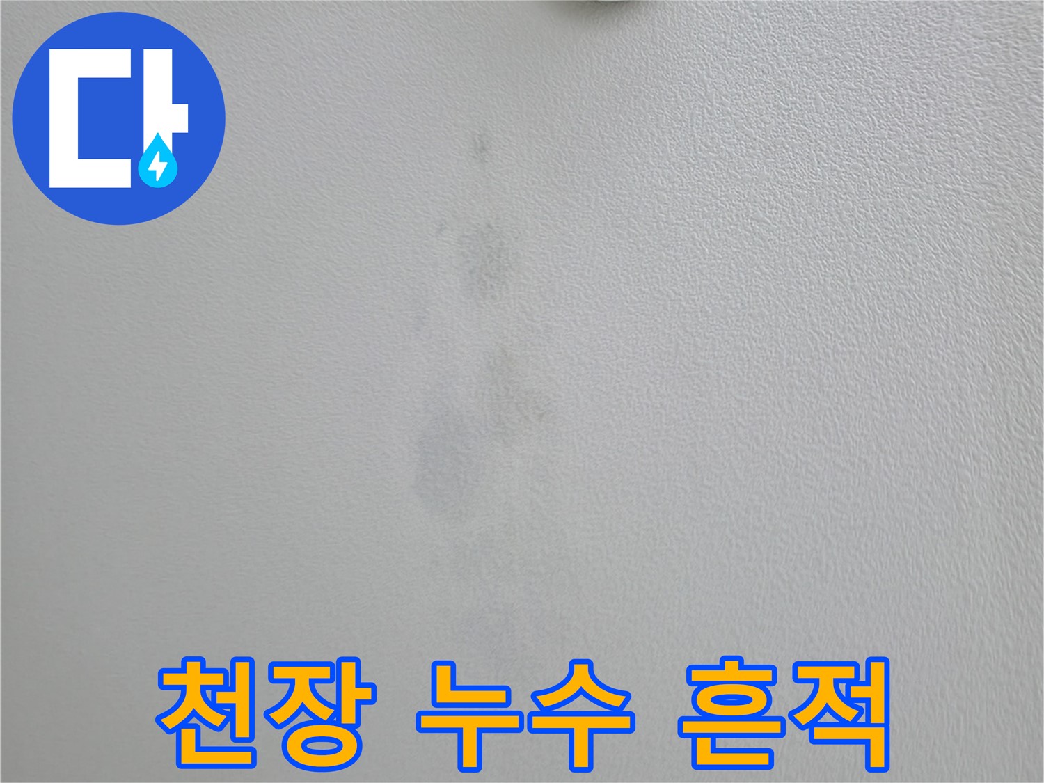 의왕시 백운그린힐 아파트 천장에서 발생한 누수 흔적 - 누수 원인 파악 및 해결 과정
