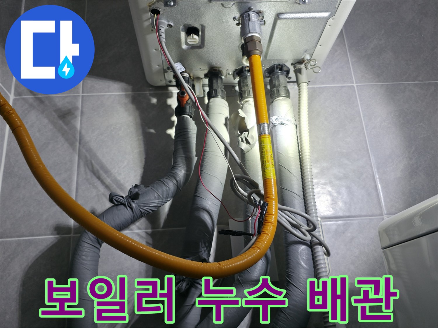 의왕시 백운그린힐 아파트에서 발생한 보일러 누수 - 꼼꼼한 누수 탐지와 정확한 배관 수리로 해결
