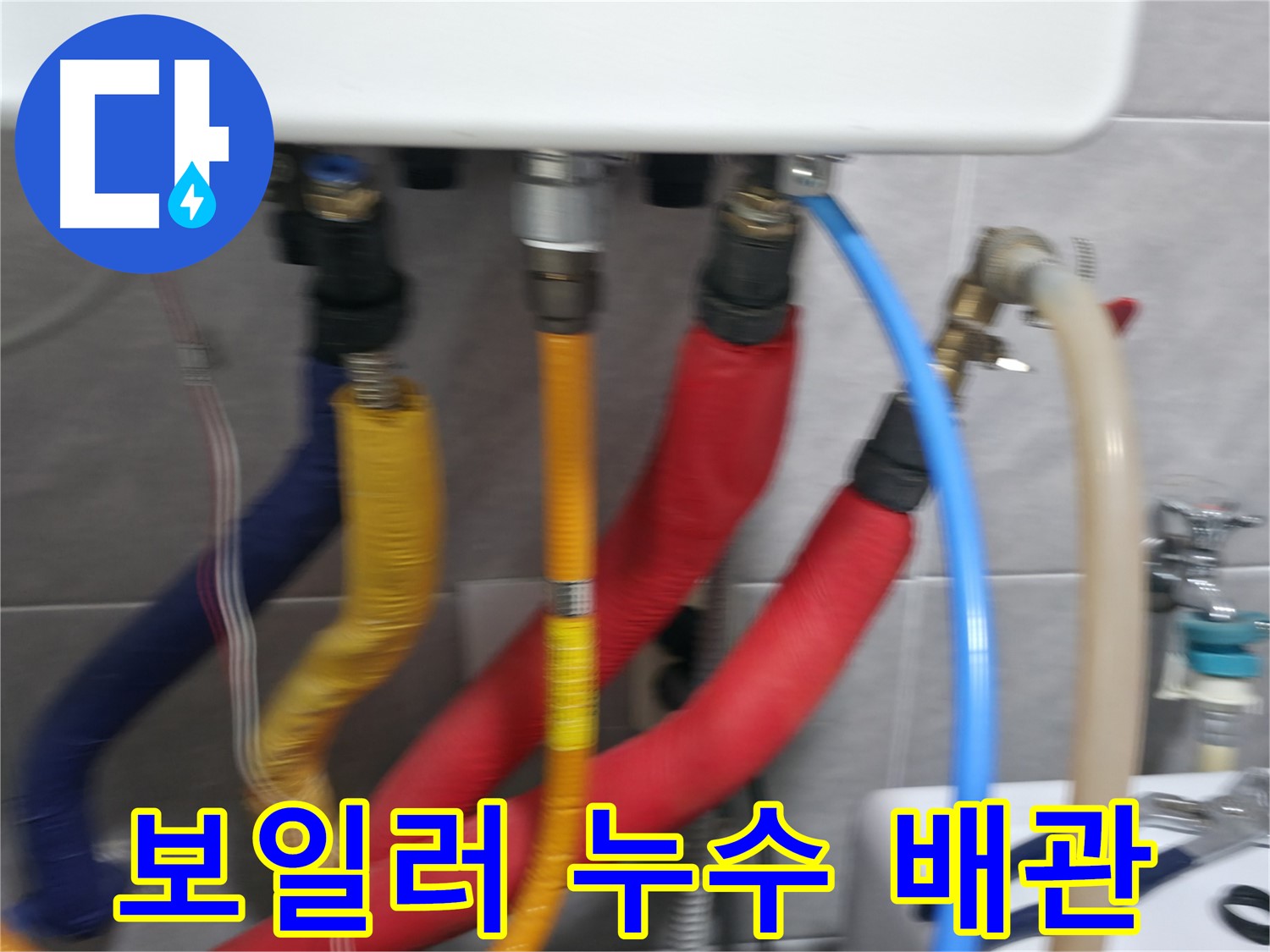 의왕시 백운그린힐 아파트에서 발생한 보일러 누수 - 난방 배관 연결 부위의 문제점을 정확히 진단하고 해결하는 과정을 보여주는 이미지입니다.