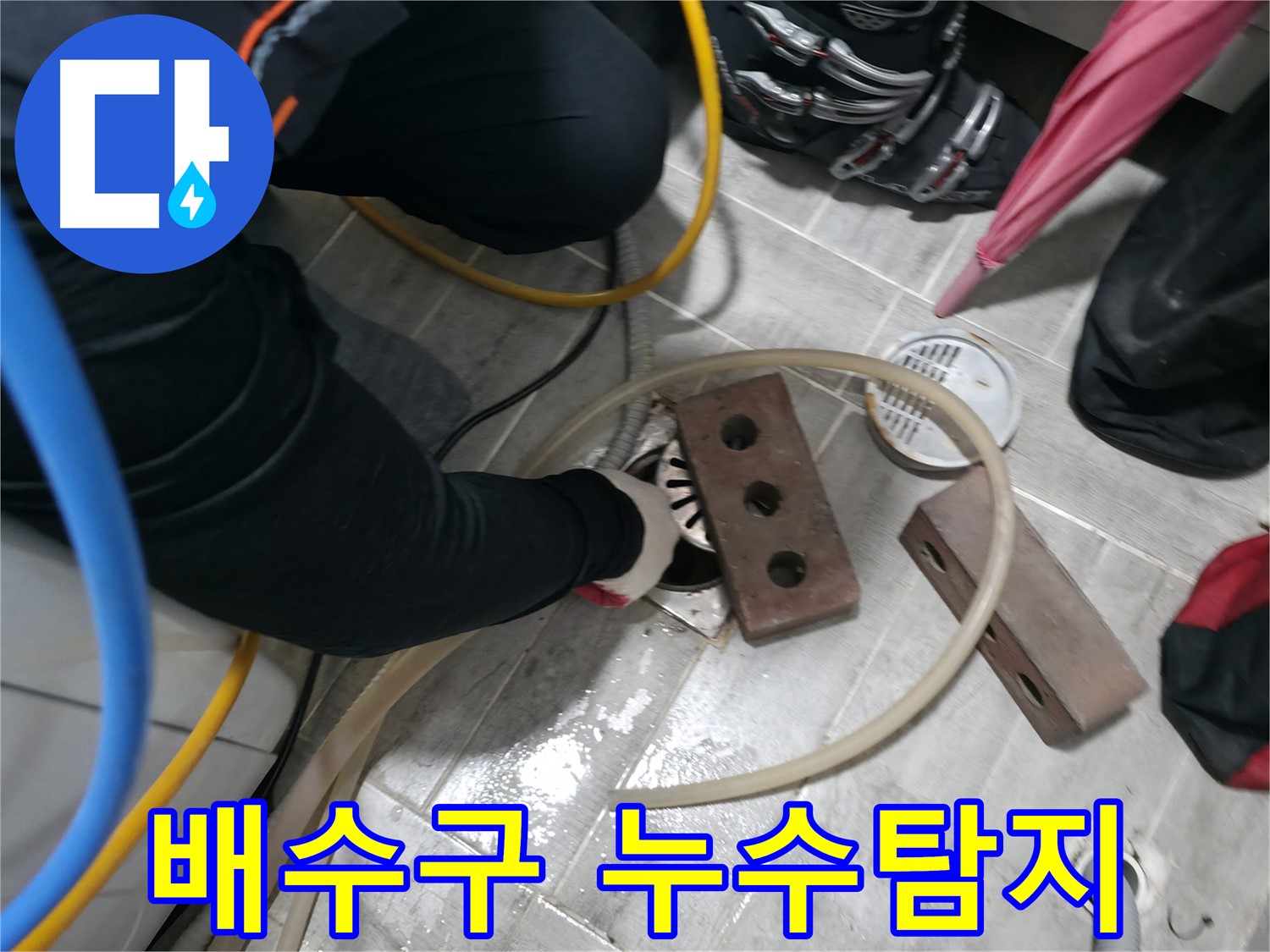 의왕시 백운그린힐 아파트에서 진행된 배수구 누수탐지 작업 - 전문 장비와 기술로 정확한 누수 지점을 찾아 해결합니다.