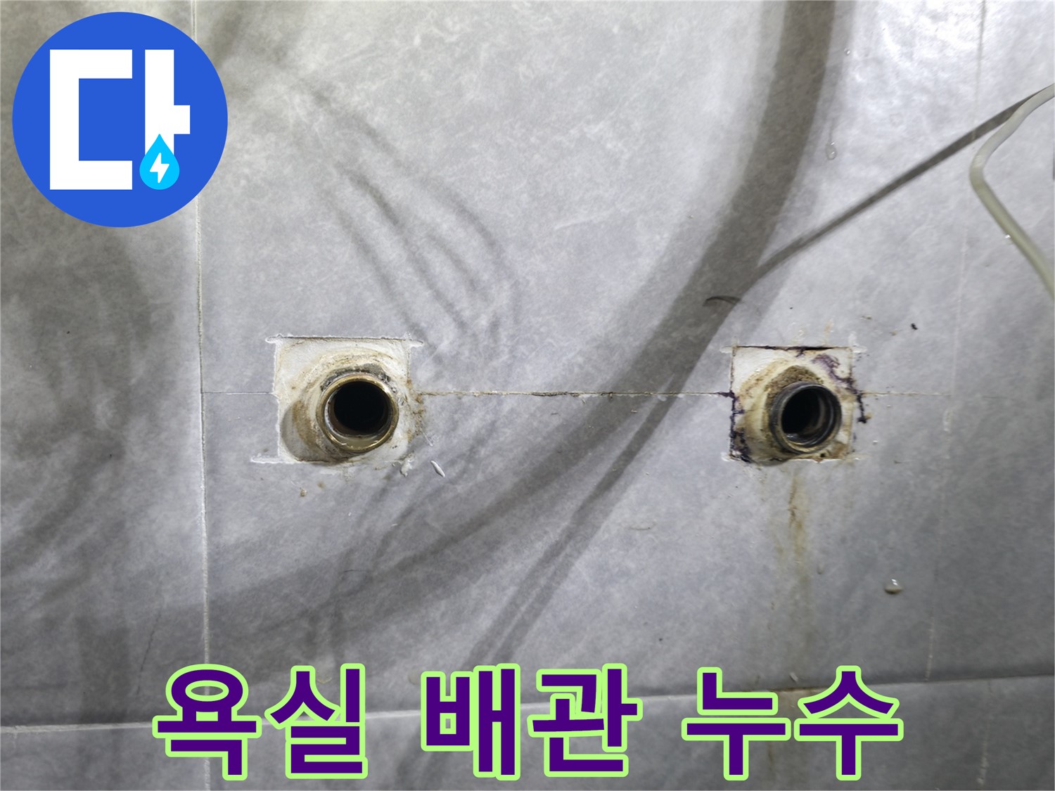 의왕시 백운그린힐 욕실 배관 누수 - 누수탐지 전문 업체가 정확한 진단과 꼼꼼한 시공으로 해결합니다.
