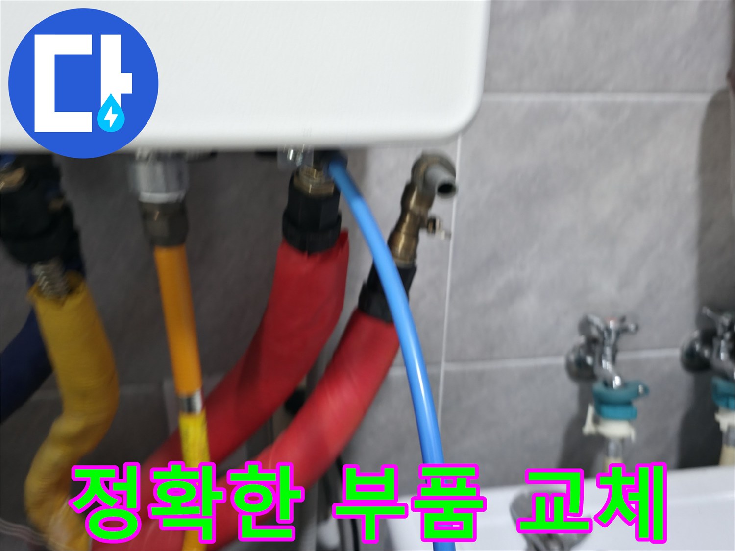 의왕시 백운그린힐 정확한 부품 교체 - 누수 원인을 파악하고 정확한 부품으로 교체하여 누수를 해결합니다.