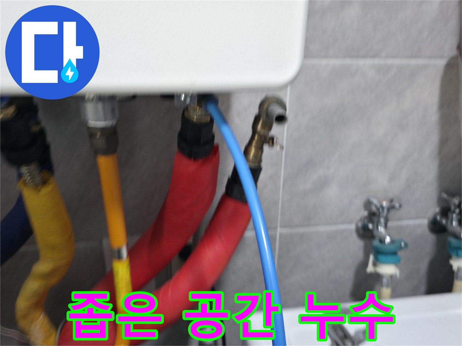 의왕시 백운그린힐 좁은 공간 누수 - 좁은 공간 숙련된 기술로 해결