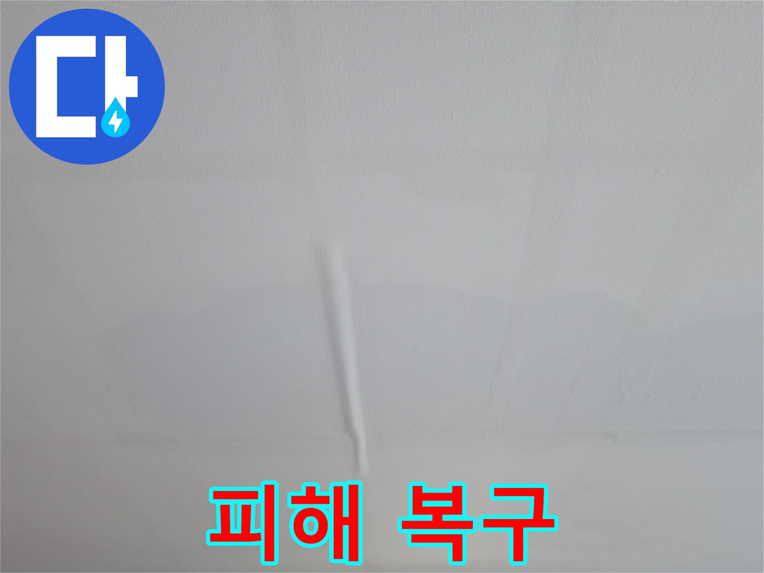 의왕시 백운그린힐 천장 누수 - 누수로 인한 천장재 손상, 완벽하게 복구해 드립니다.