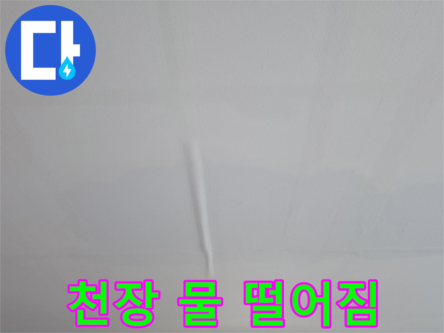 의왕시 백운그린힐 천장 누수 - 물 떨어짐 현상 완벽 차단, 누수 걱정 없이 쾌적한 환경 유지