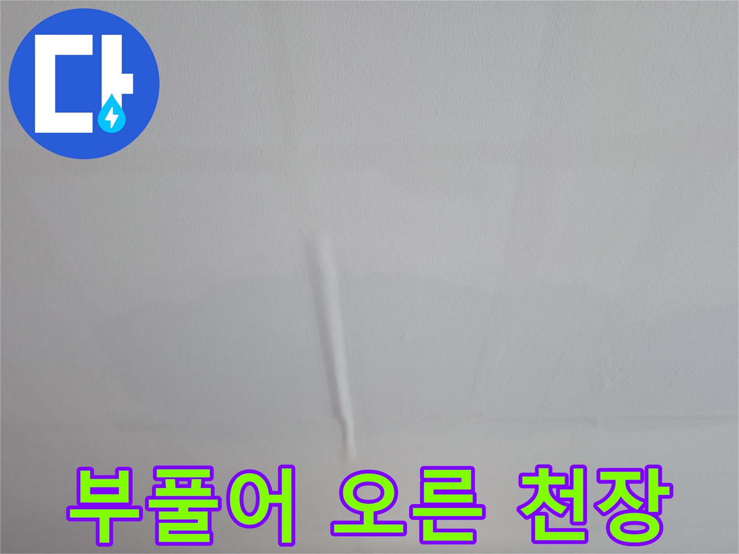 의왕시 백운그린힐 천장 누수 - 부풀어 오른 천장, 신속한 누수 점검으로 문제 해결