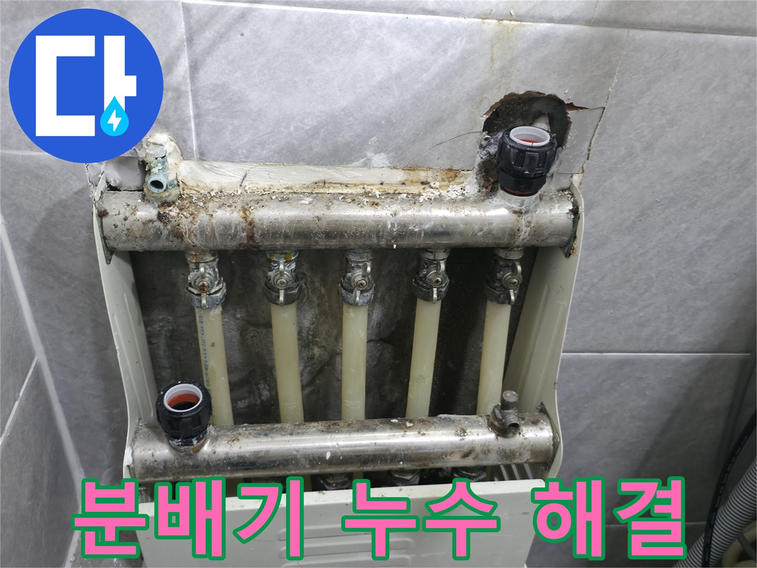 의왕시 오전동 아파트 - 노후 난방분배기 누수 해결 과정 공개