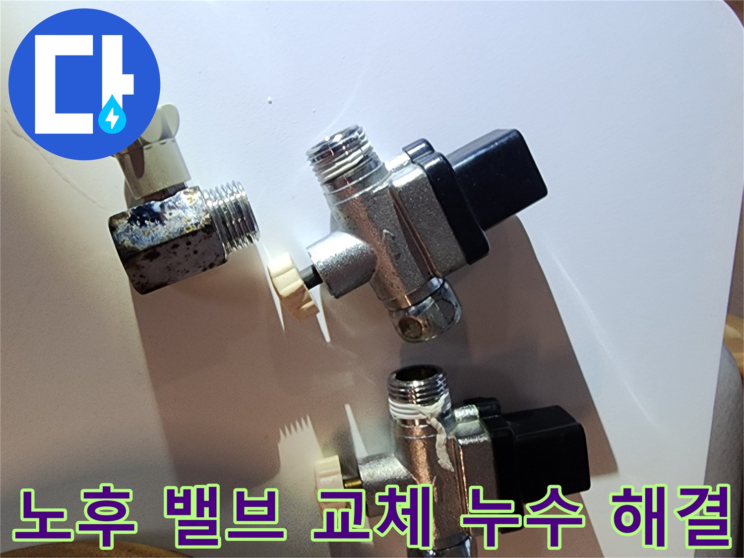 노후된 수도 밸브 교체 후 누수 해결 - 영등포구 문래동 누수탐지 전문