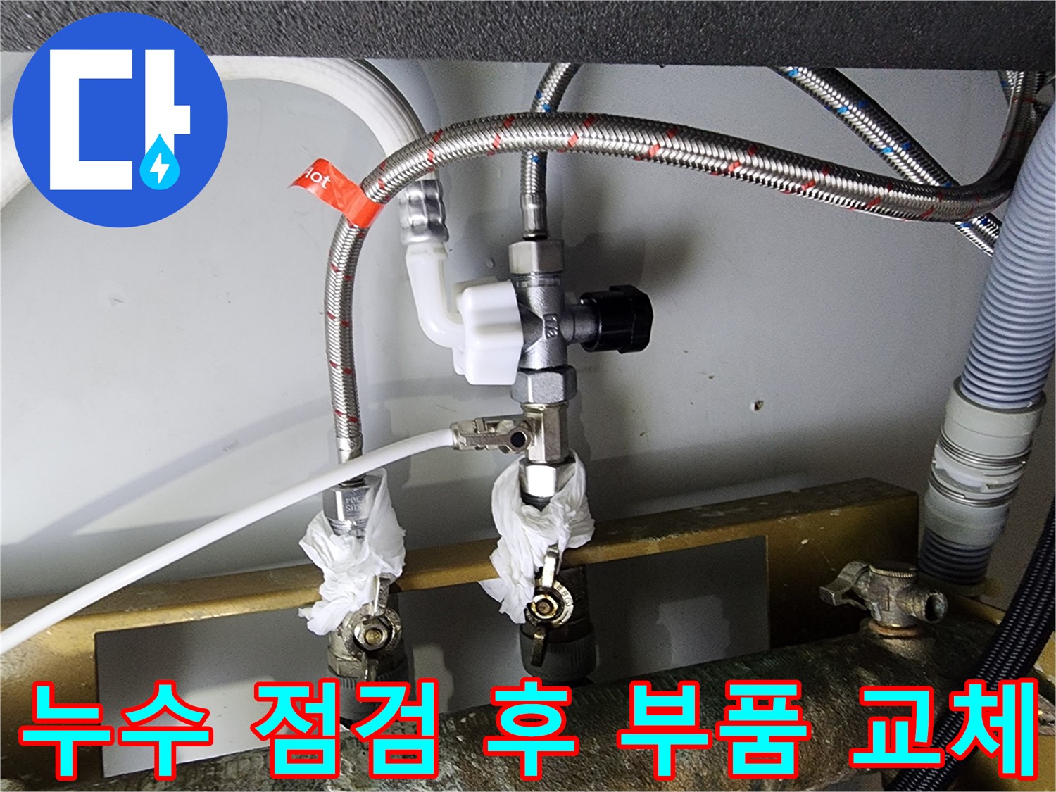 문래동 누수 - 부품 교체 후 누수 점검으로 완벽하게 해결 - 꼼꼼한 시공