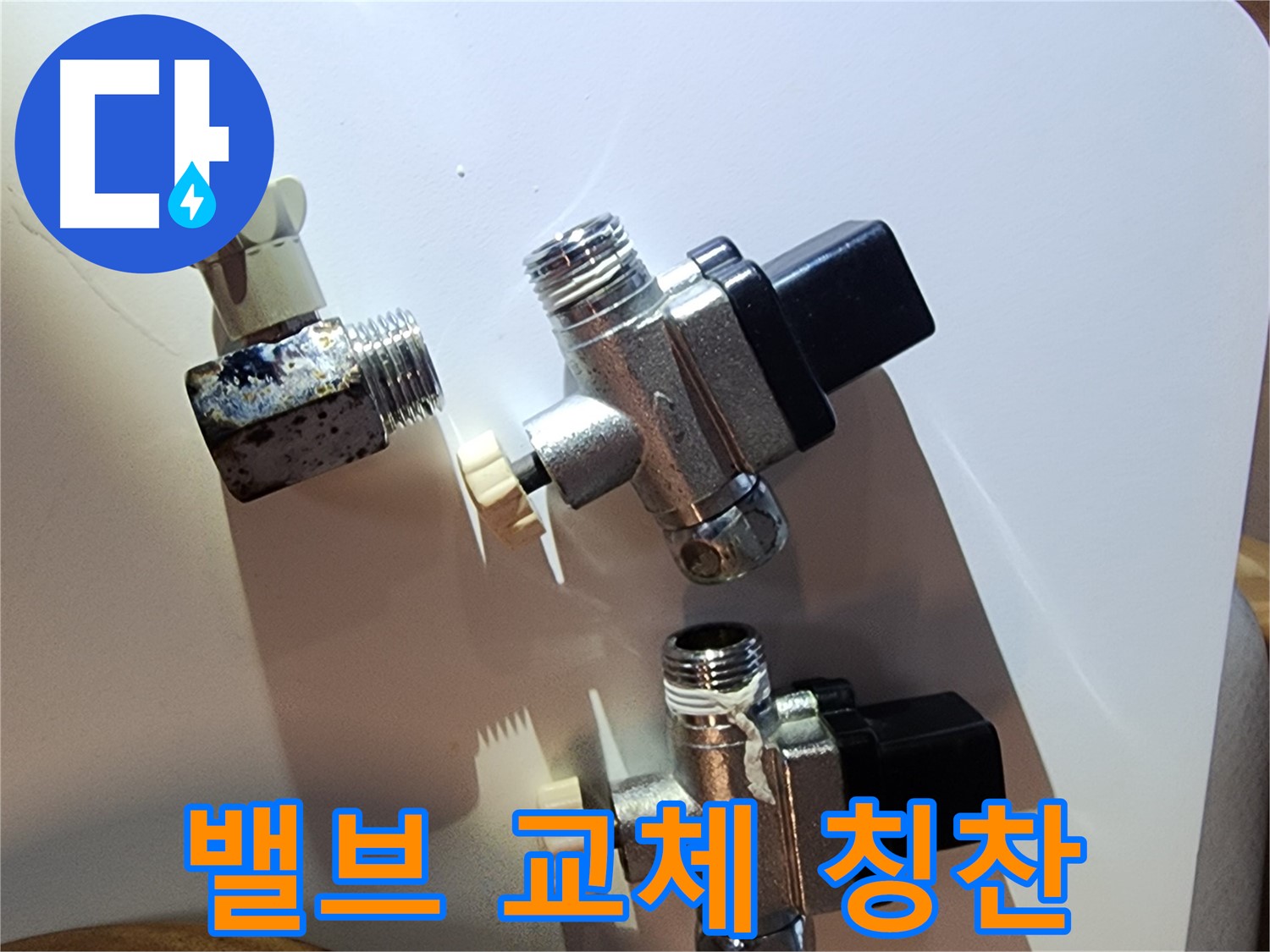 밸브 교체 후 고객님께 칭찬 - 영등포구 누수 해결 전문