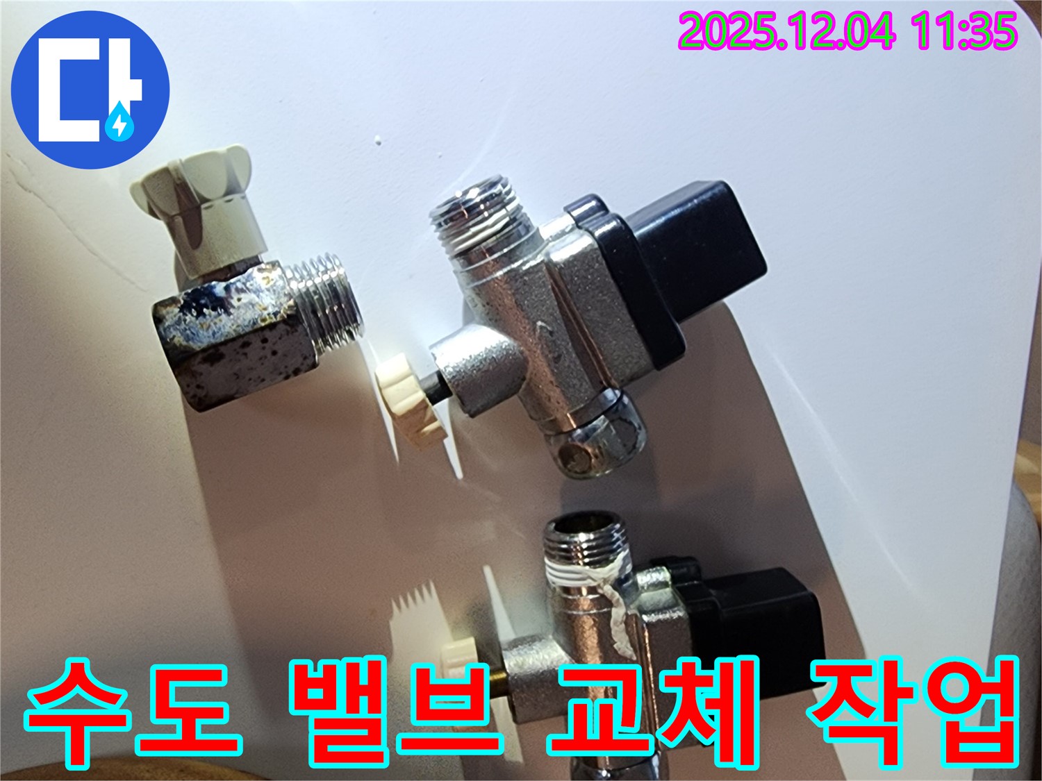 수도 밸브 교체 작업 - 문래동 누수 현장에서 낡은 밸브를 제거하고 새 밸브를 설치하는 모습입니다.