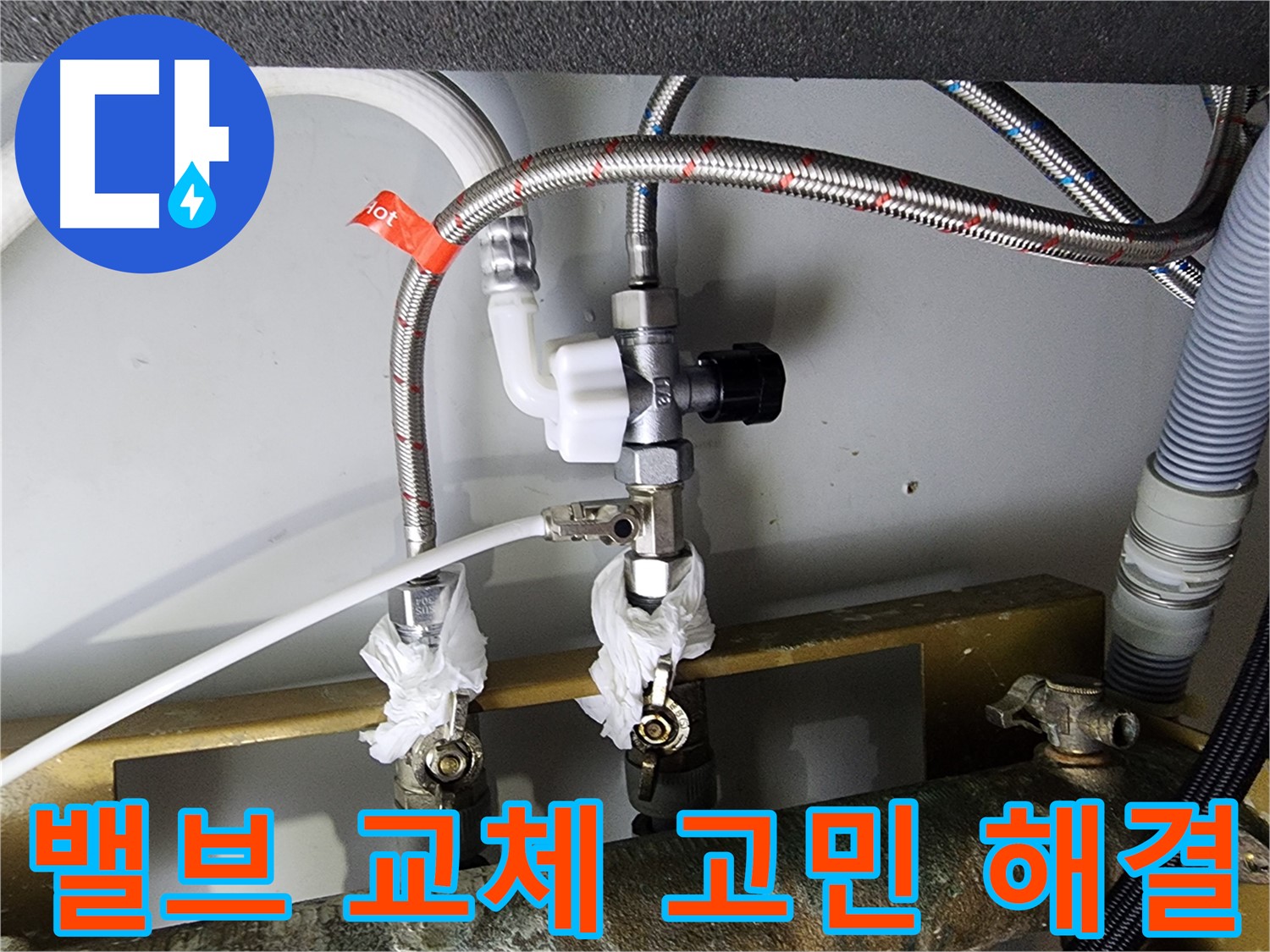 영등포 문래동 누수 - 정수기 밸브 교체로 누수 고민 해결 - 빠른 서비스