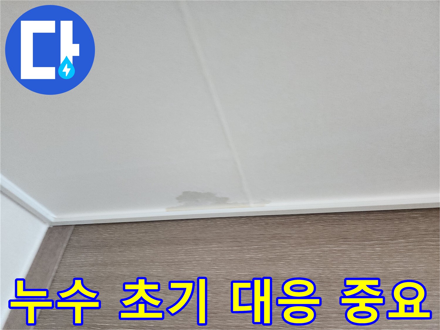 영등포구 누수 - 누수 초기 대응의 중요성을 보여주는 현장 사진입니다.