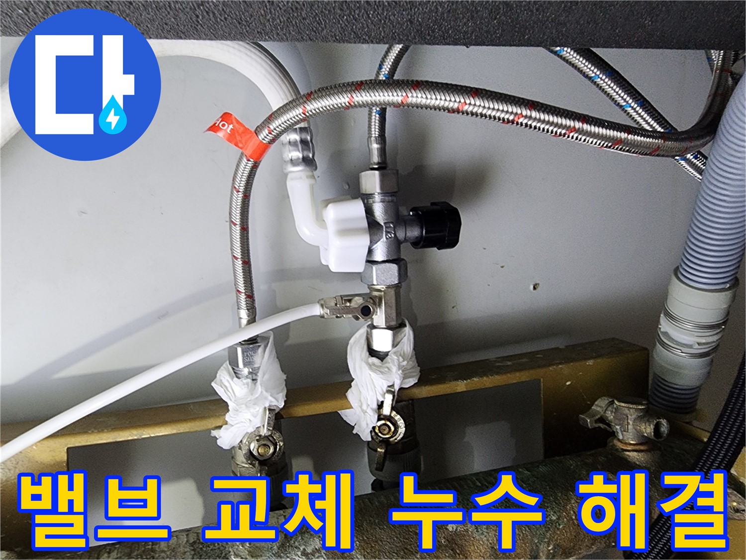 영등포구 문래동 누수 - 정수기 밸브 교체로 누수 걱정 끝 - 완벽한 해결