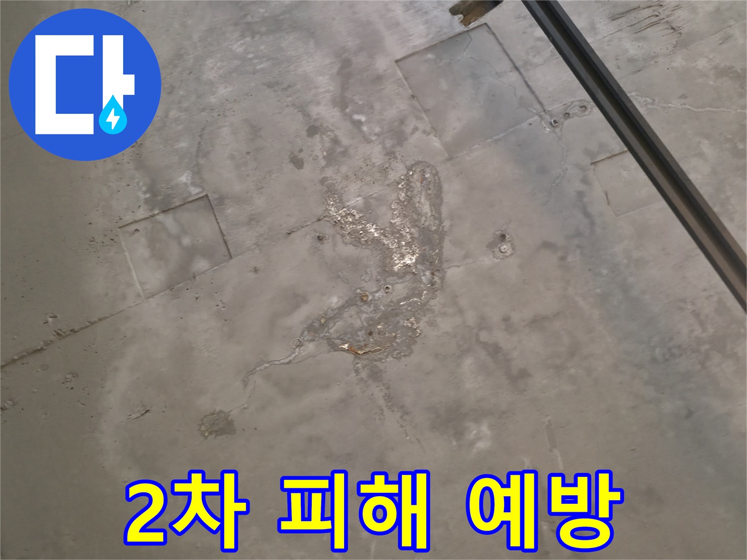 권선구 누수 - 곡반정동 천장 누수, 2차 피해 예방을 위한 철저한 점검