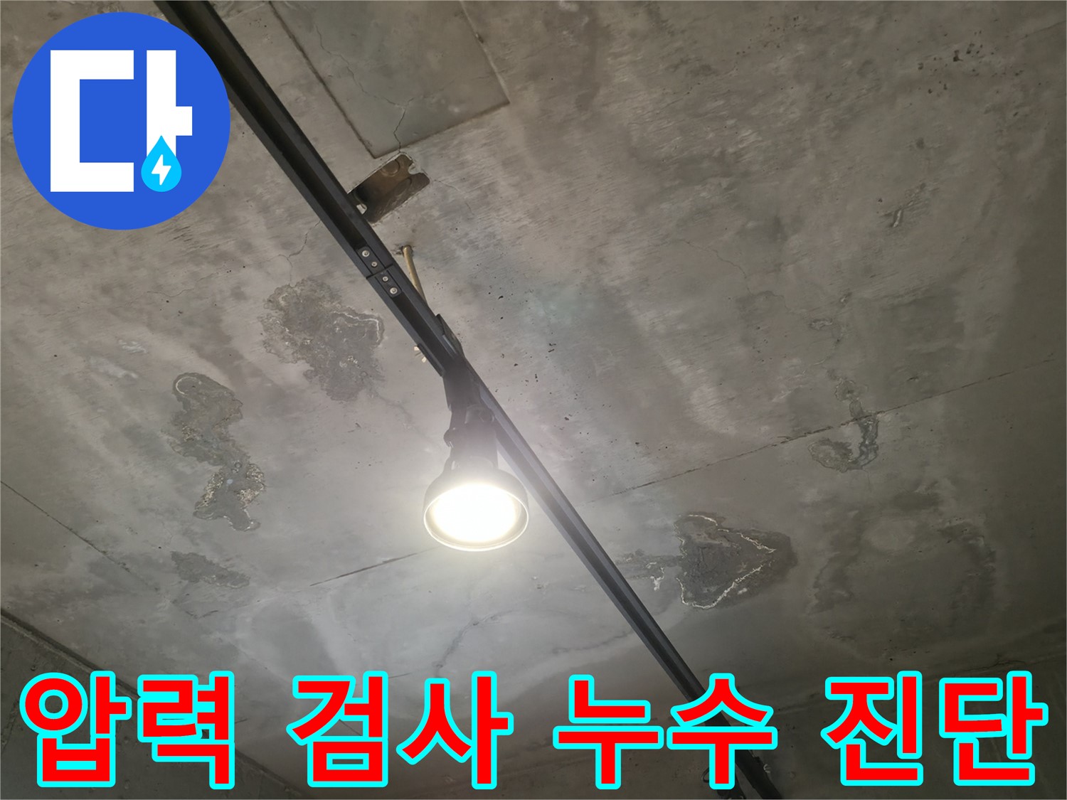수원 곡반정동 누수 - 상수 배관에 압력 검사를 실시하여 누수 진단을 시작하는 과정입니다.