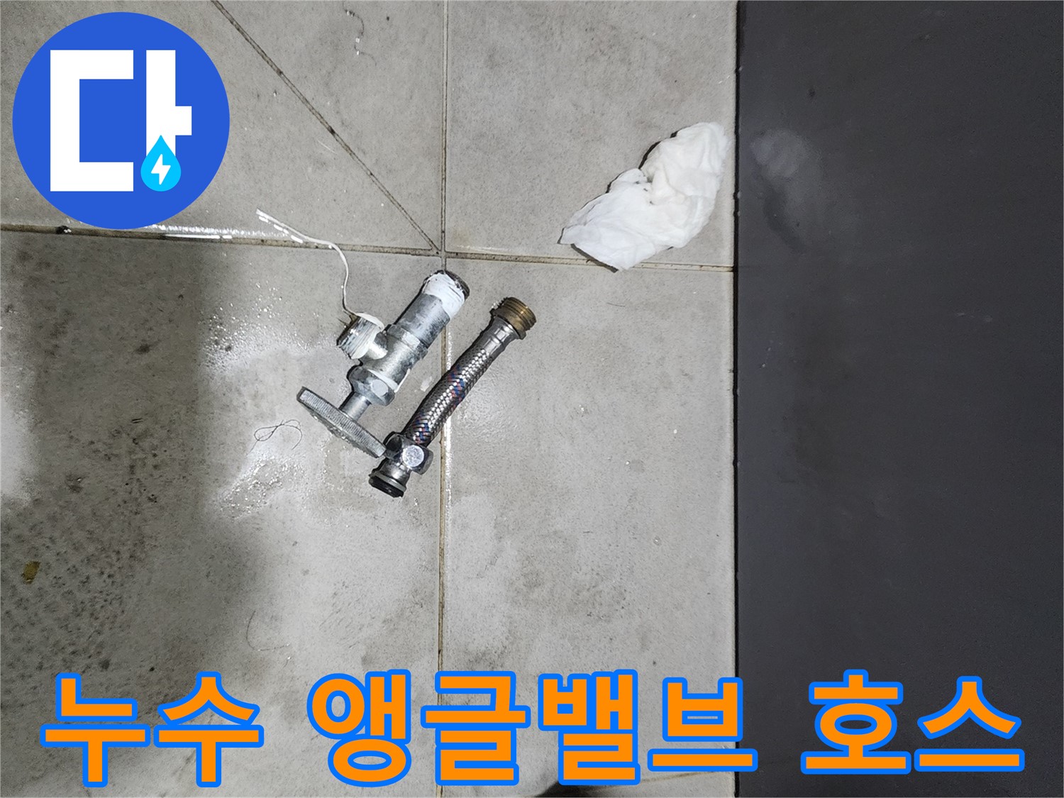 누수 발생 앵글밸브와 고압호스 - 돈화문로 누수 해결 과정 - 꼼꼼한 시공