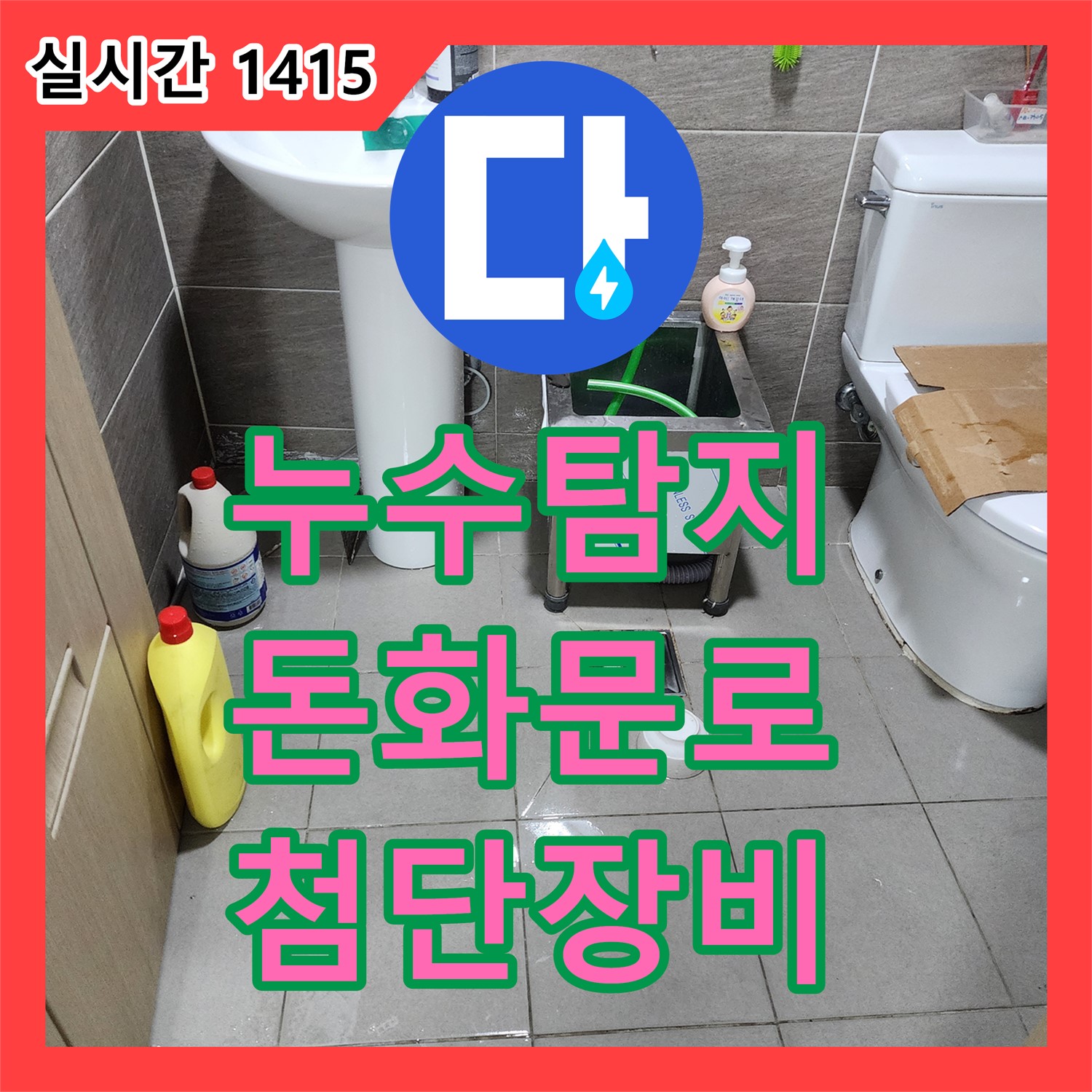 돈화문로 누수탐지전문업체, 첨단 장비로 숨은 누수까지 해결
