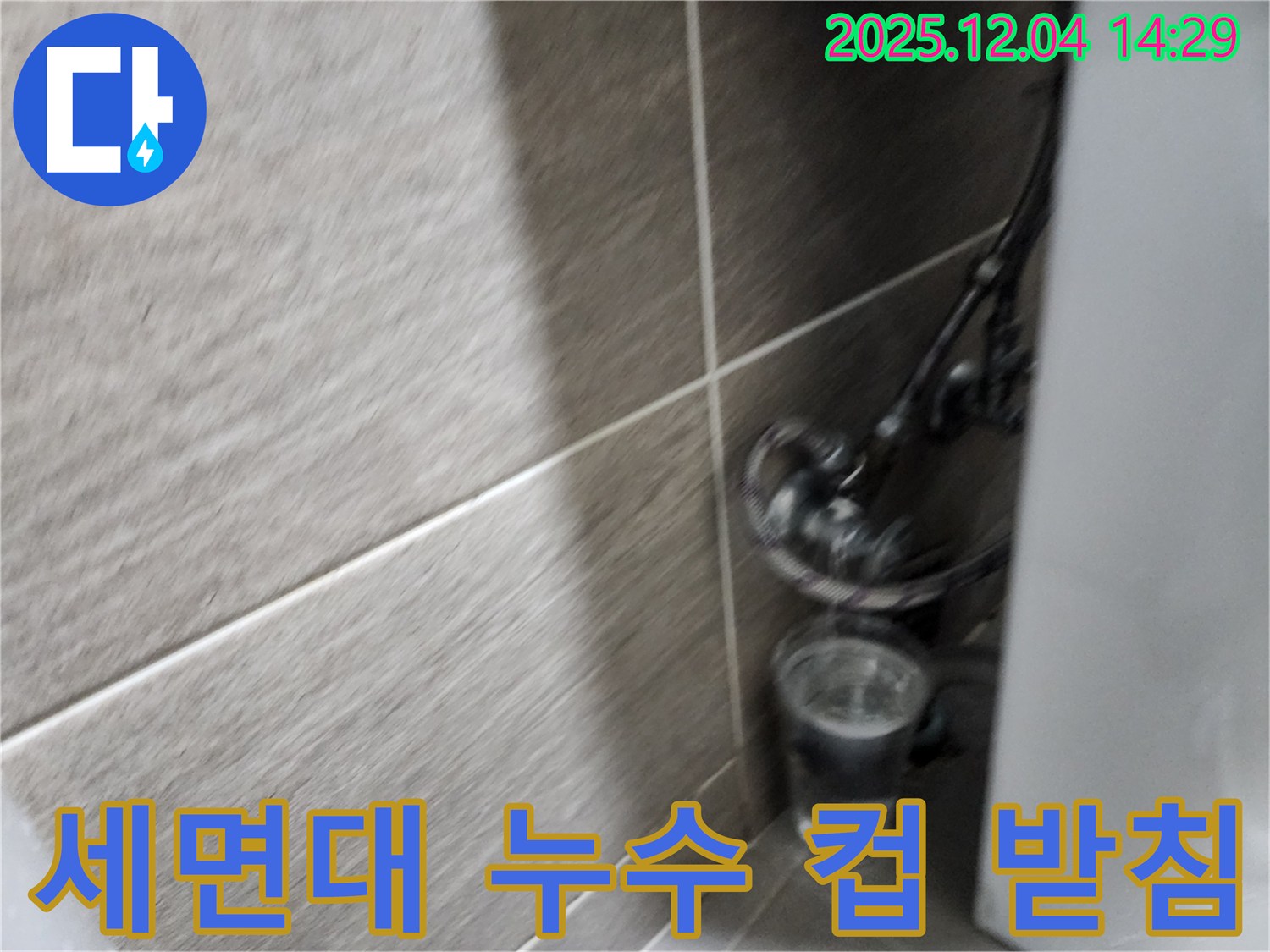 세면대 누수 - 컵을 받쳐 놓은 세면대 누수 모습 - 고객 만족을 최우선으로 생각합니다.