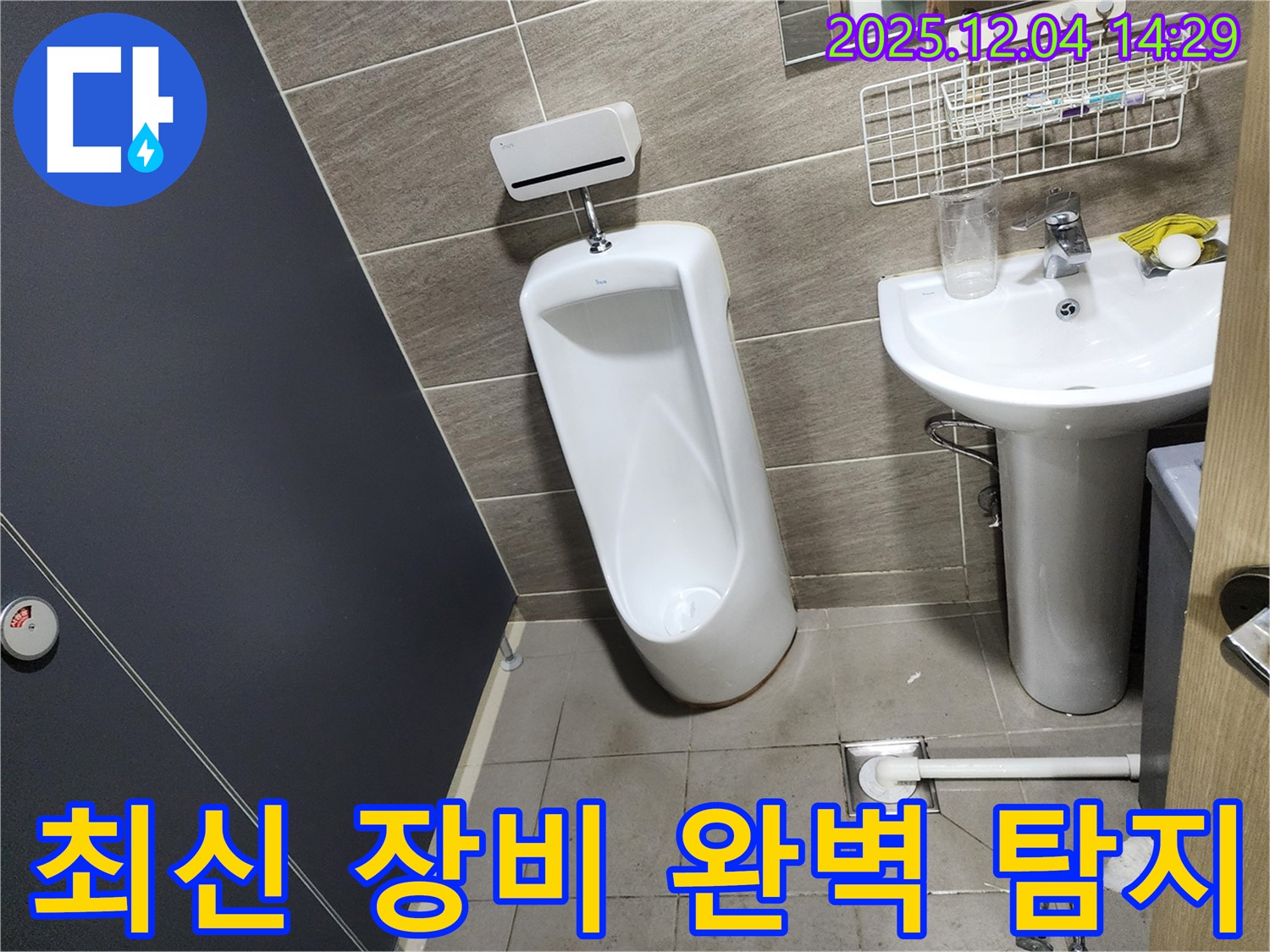 종로구 견지동에서 발생한 소변기 누수 - 최신 누수 탐지 장비를 사용하여 숨은 누수까지 정확하게 찾아냅니다.