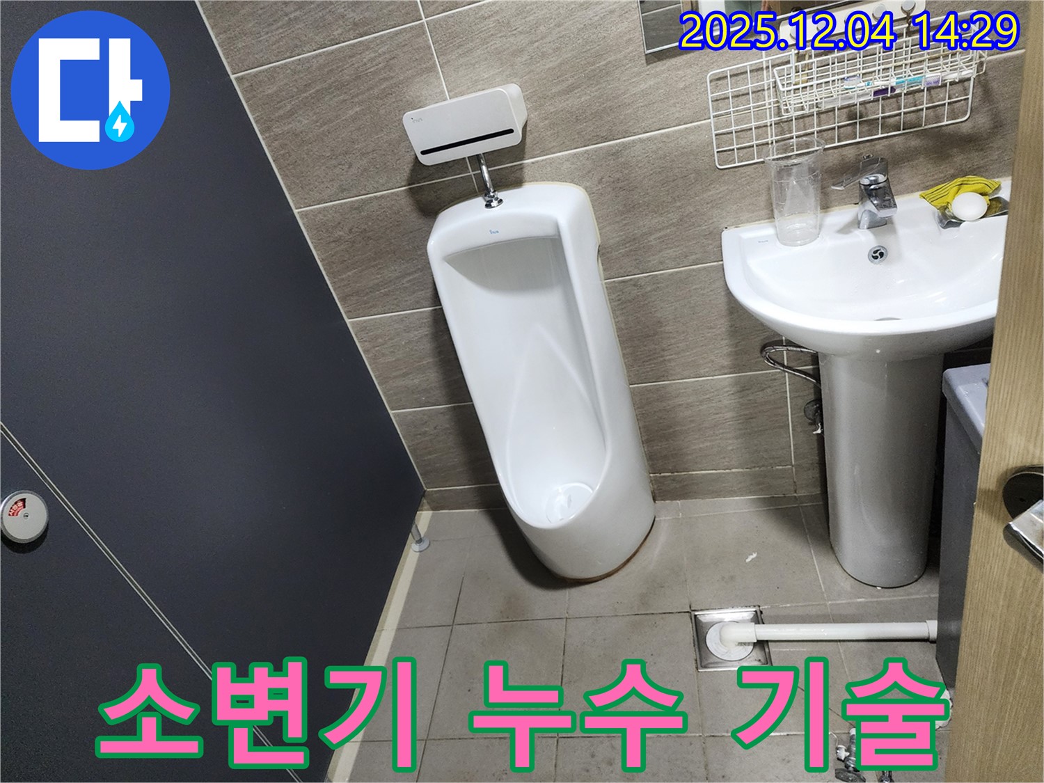 종로구 돈화문로 소변기 누수 - 완벽한 기술력으로 최고의 결과!