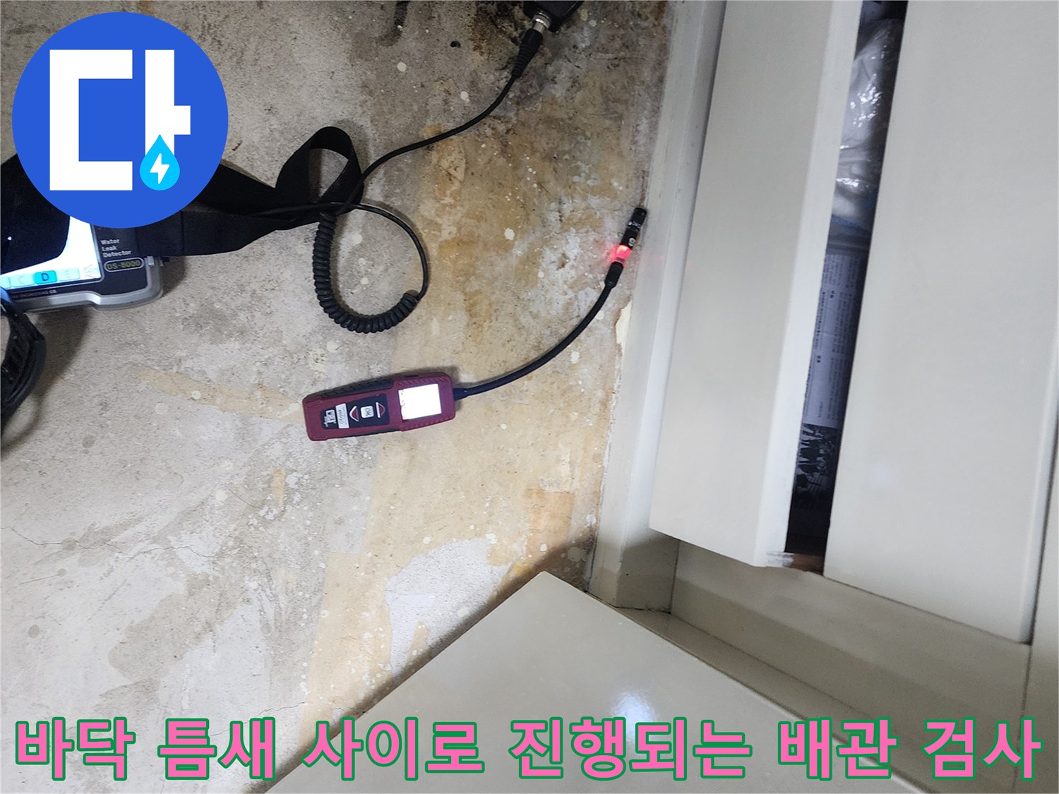 가구 아래쪽-습기가 머문 바닥면에서 가스 탐지기로 누수를 찾는 장면입니다.