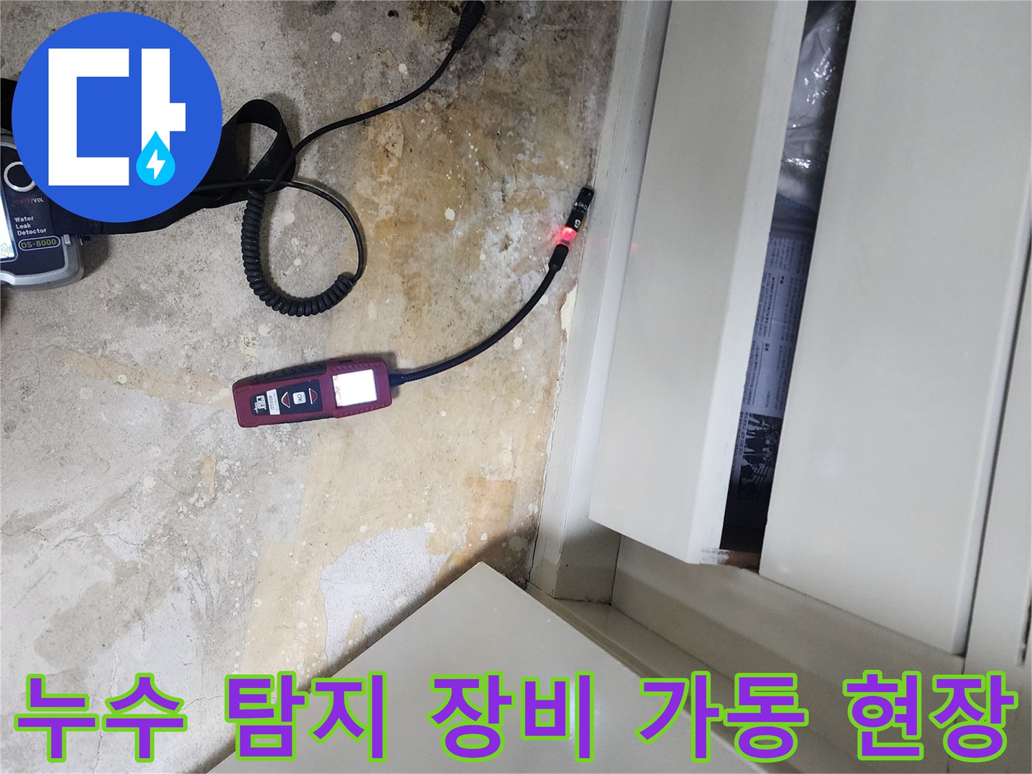 가스식 탐지기-바닥 매립 배관의 미세한 누설 지점을 찾는 작업 과정
