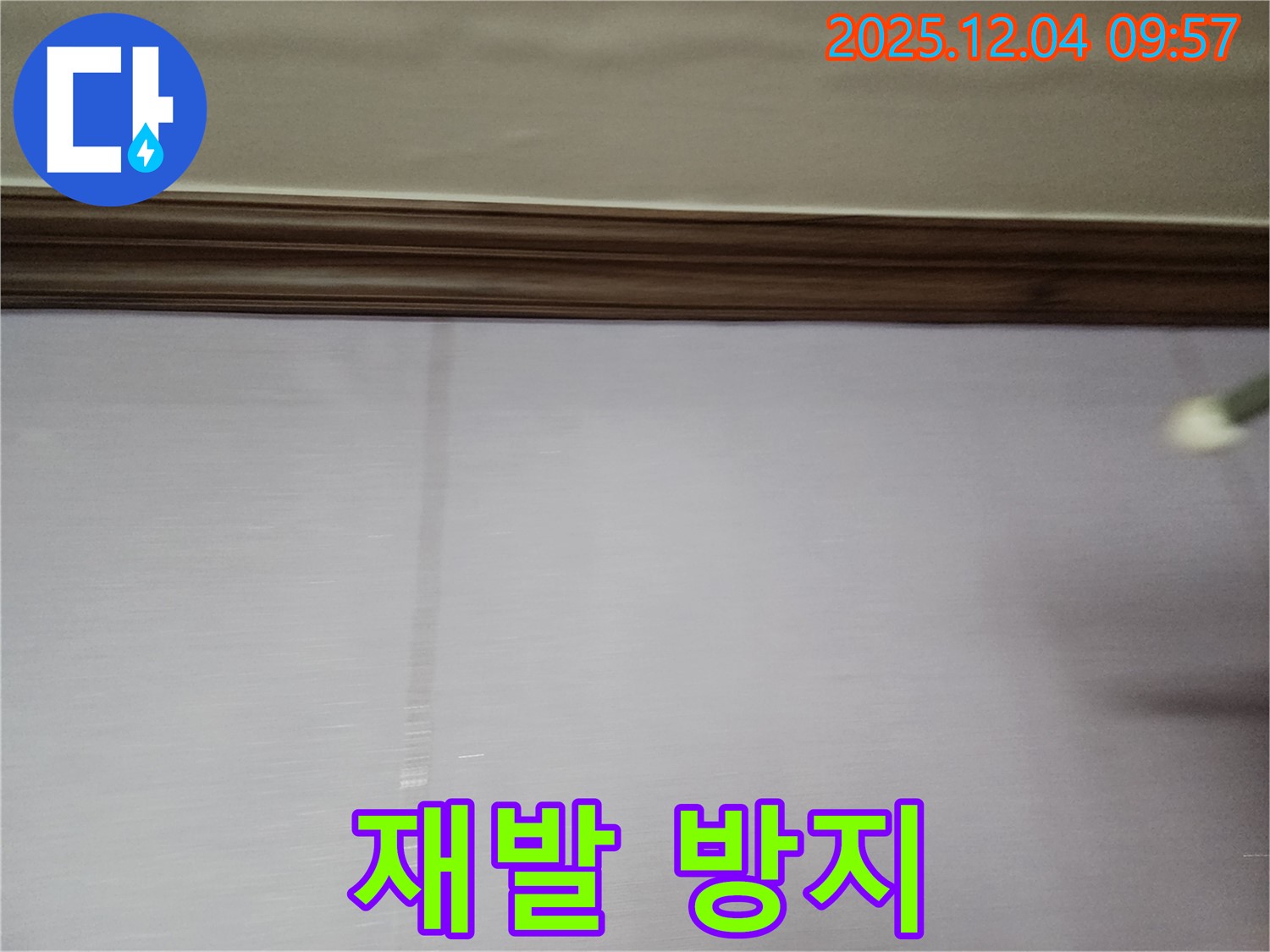 경기도 포천시 일동면 - 곰팡이 핀 벽지, 완벽한 시공으로 누수 및 곰팡이 재발을 방지합니다.