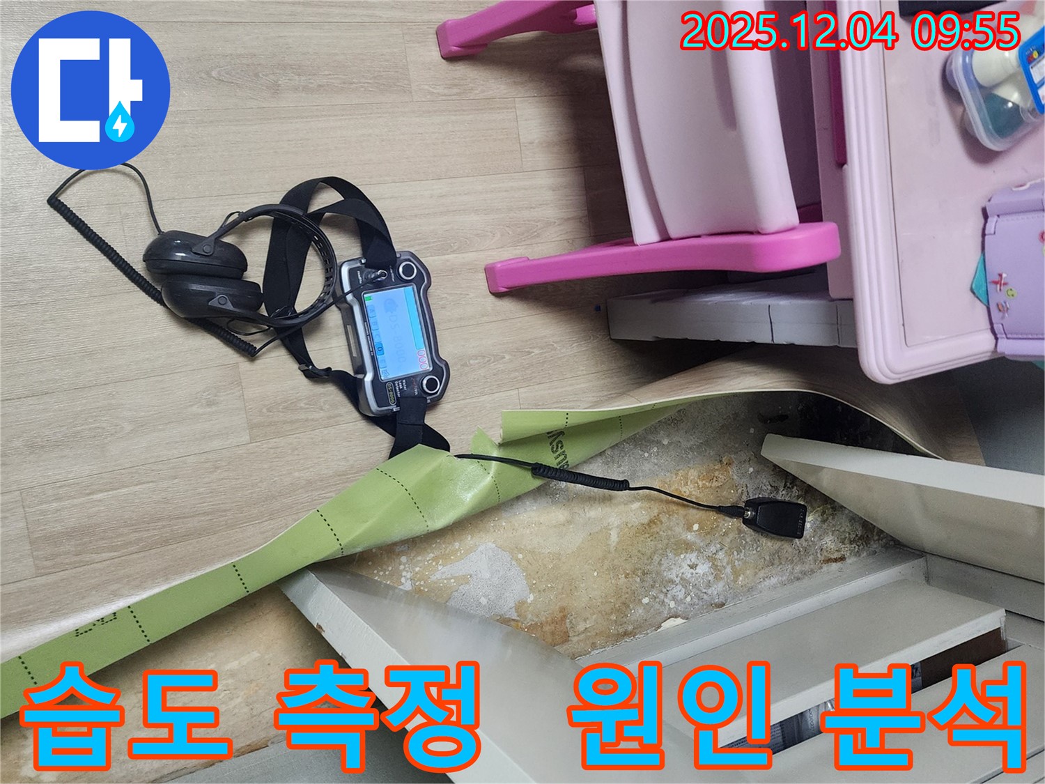 경기도 포천시 일동면 유동2리 누수 - 곰팡이 핀 벽의 습도를 전자식으로 측정하여 정확한 원인을 분석합니다.