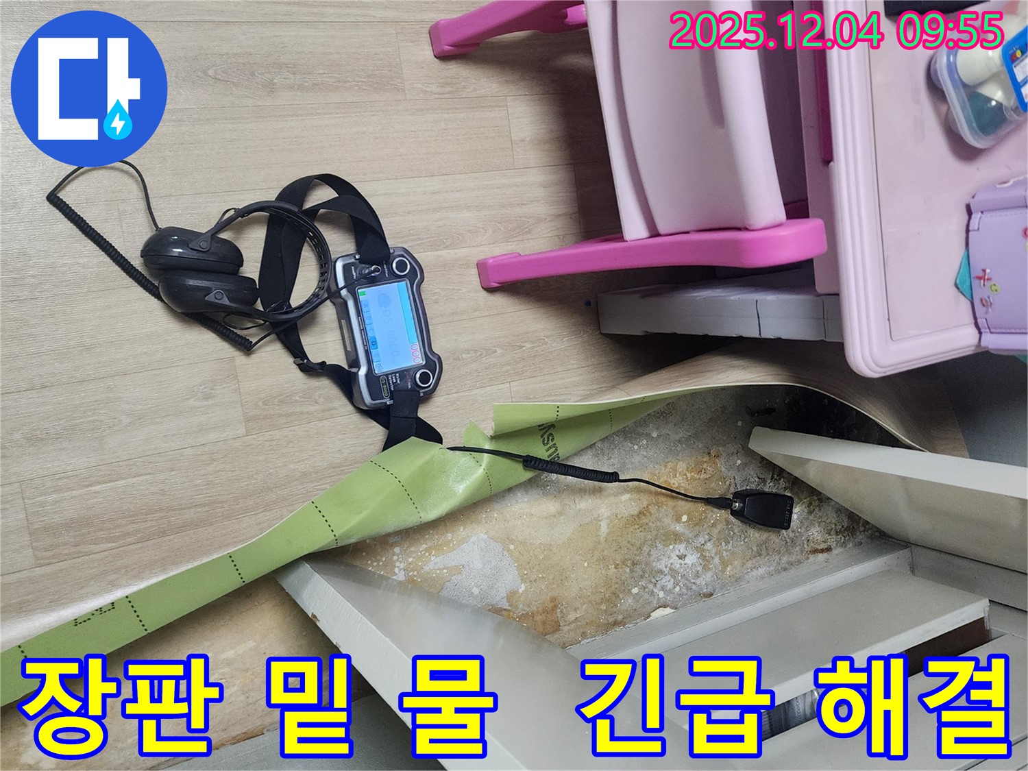 경기도 포천시 일동면 유동2리 누수 - 장판 밑에 물이 흥건하다면 긴급하게 연락 주세요!