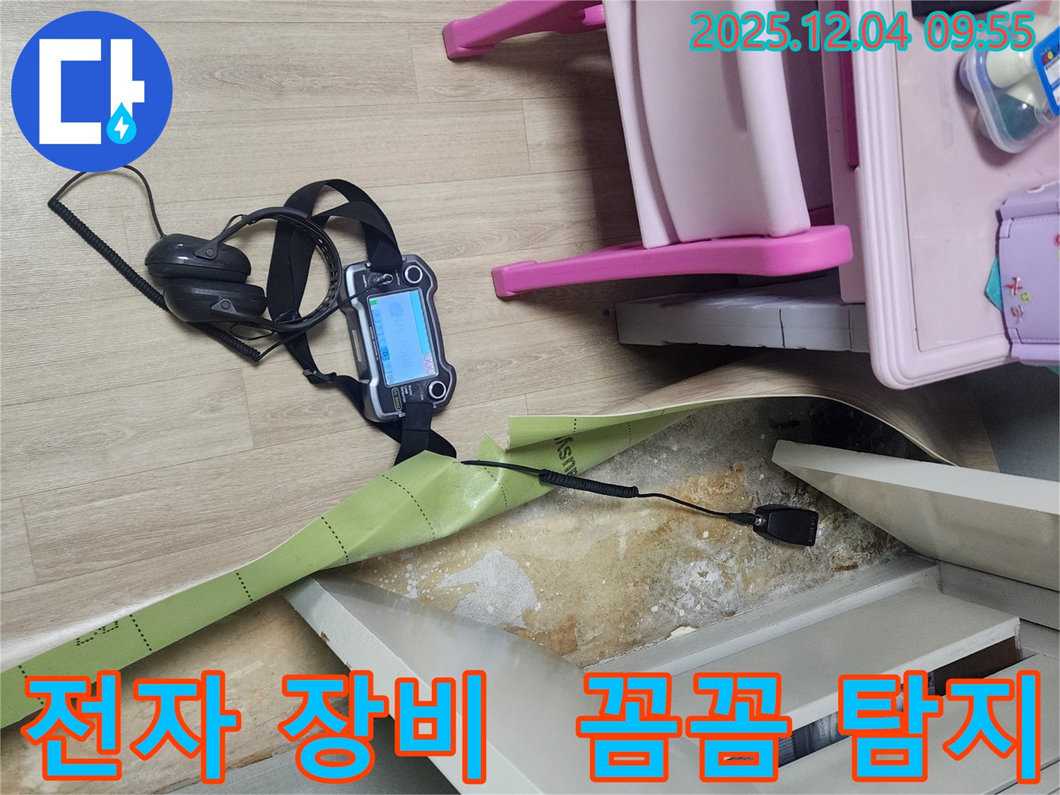 경기도 포천시 일동면 유동2리 누수 - 전자 장비를 사용하여 숨은 곳까지 꼼꼼하게 누수를 탐지합니다.