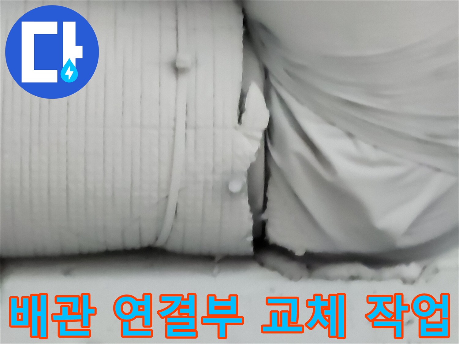 금속 배관의 부식된 부위를 제거하고 새로운 자재를 연결하는 과정입니다.