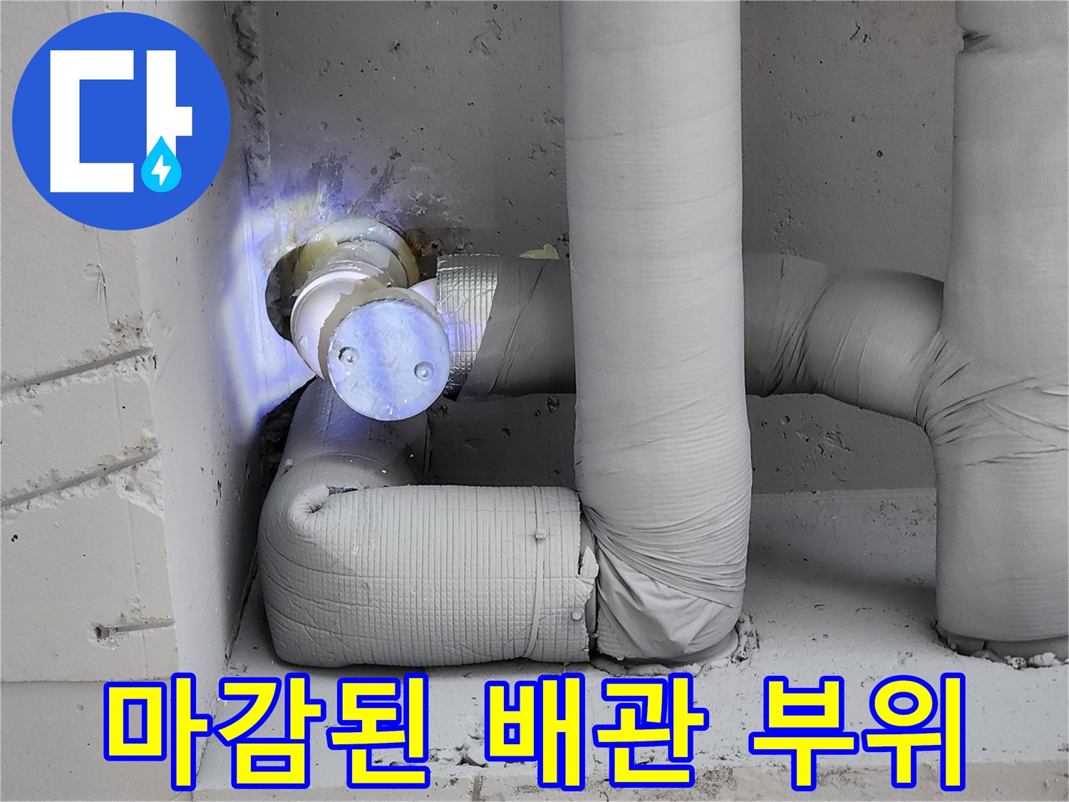 꼼꼼하게 감싸진-새로운 배관의-연결 마감 상태