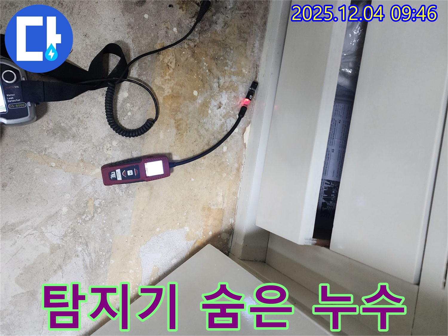누수 탐지기를 사용하여 숨은 누수를 찾아내는 포천 일동 누수 전문 업체의 기술력을 보여줍니다.