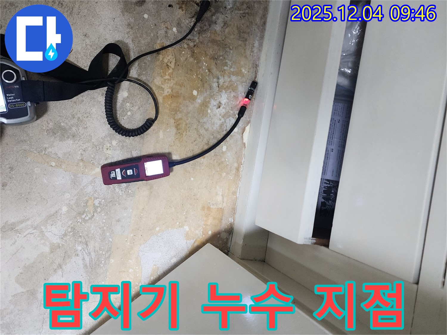누수 탐지기를 통해 정확한 누수 지점을 찾아드리는 유동리 누수 탐지 전문 업체의 모습입니다.