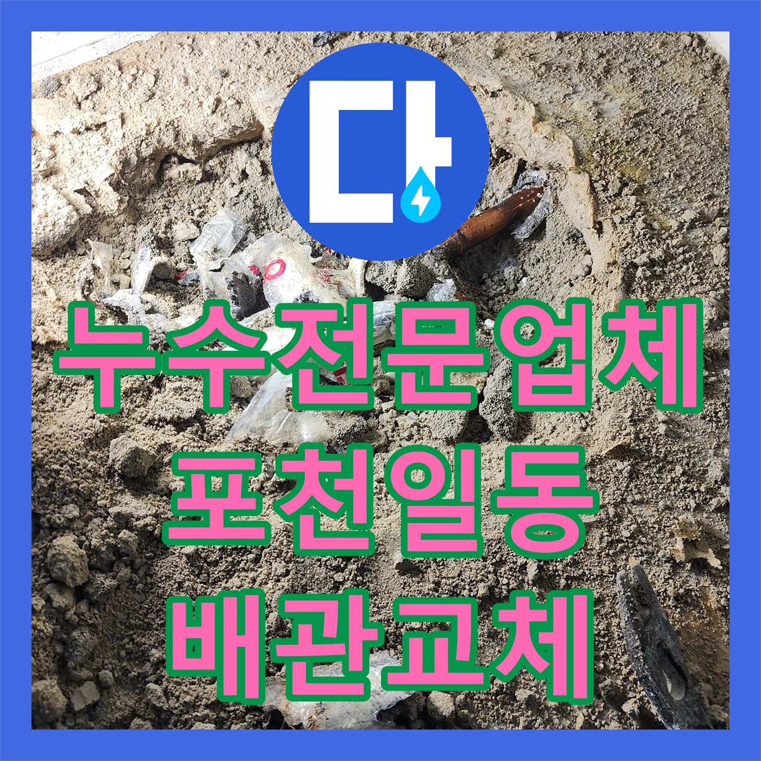 누수전문업체 노후된 금속 배관을 PB 소재로 교체해 드린 포천시 일동면