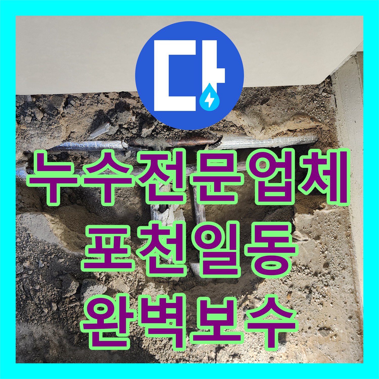 누수전문업체 노후된 금속 배관을 PB관으로 교체하여 물샘을 잡은 포천시 일동면