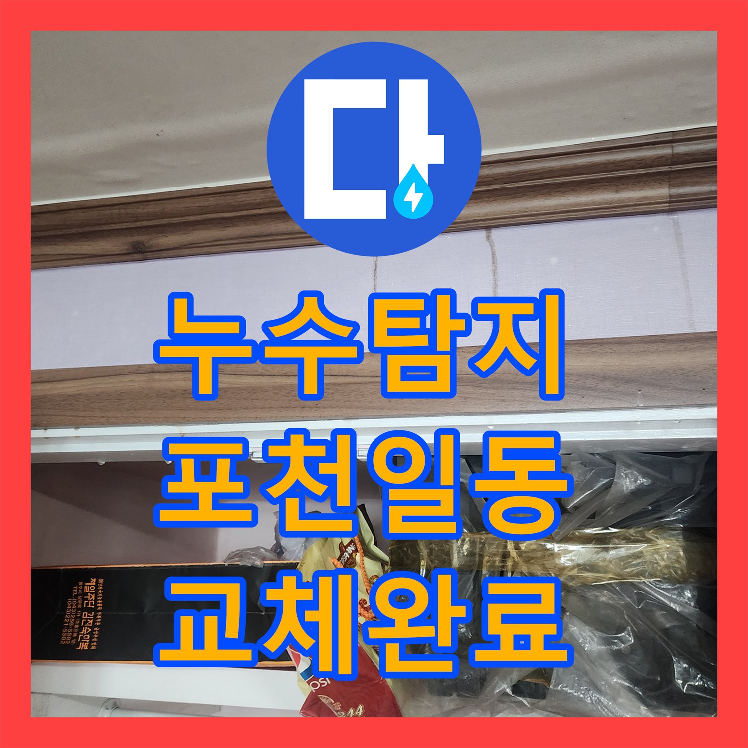 누수탐지 화장실 인근 바닥 배관 부식 지점을 찾아 PB배관으로 교체한 포천시 일동면