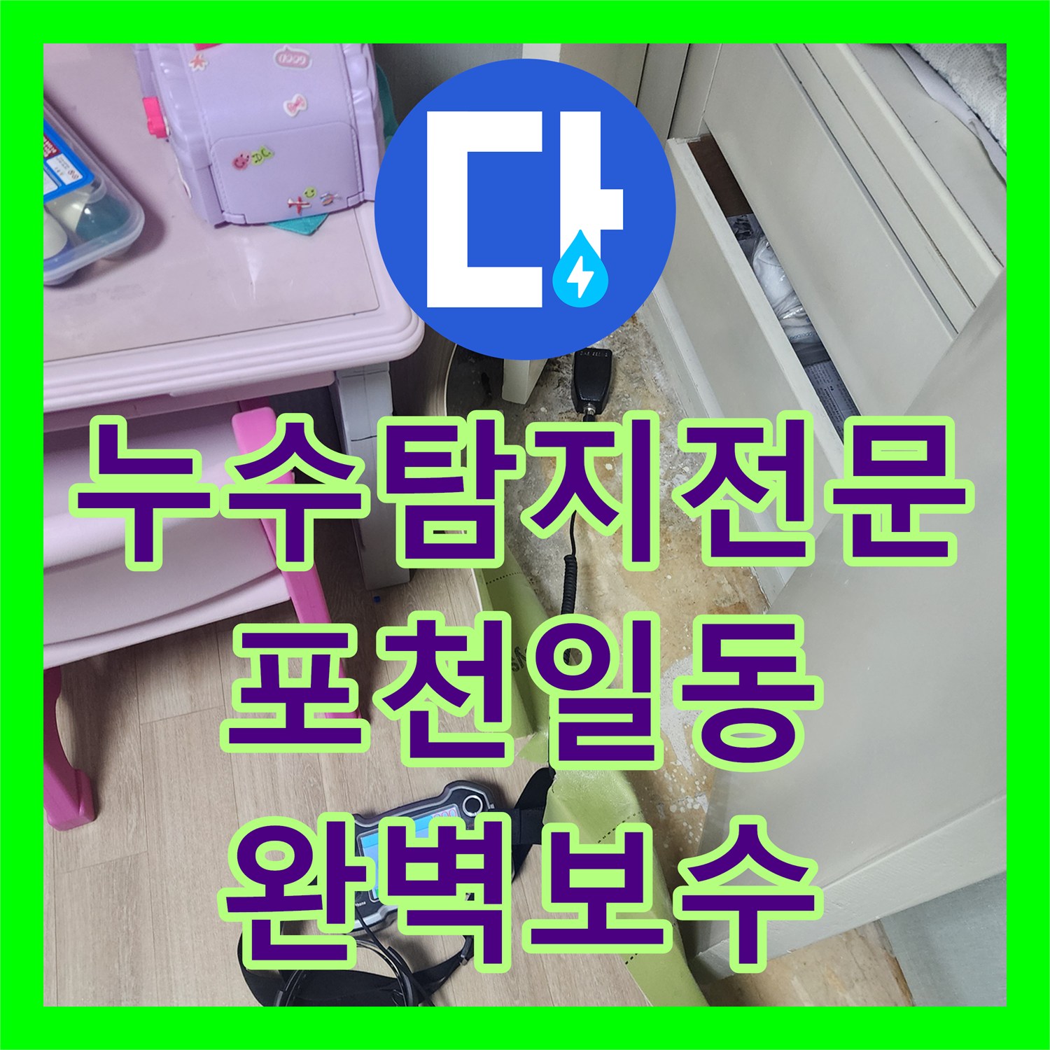누수탐지전문 화장실 인근 바닥 배관 부식을 찾아 PB배관으로 교체한 후기 포천시 일동면