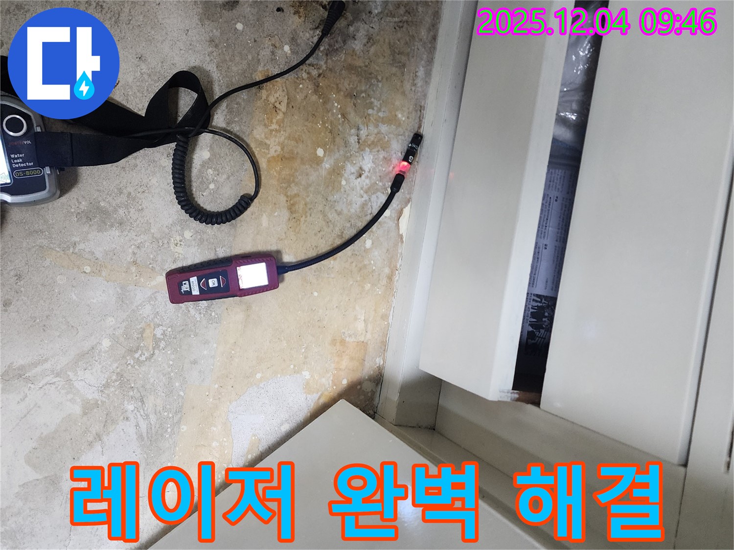레이저 습도 측정을 통해 완벽하게 누수 문제를 해결하여 쾌적한 환경을 만들어 드리는 일동면 유동리 누수 전문 업체의 기술력을 보여줍니다.