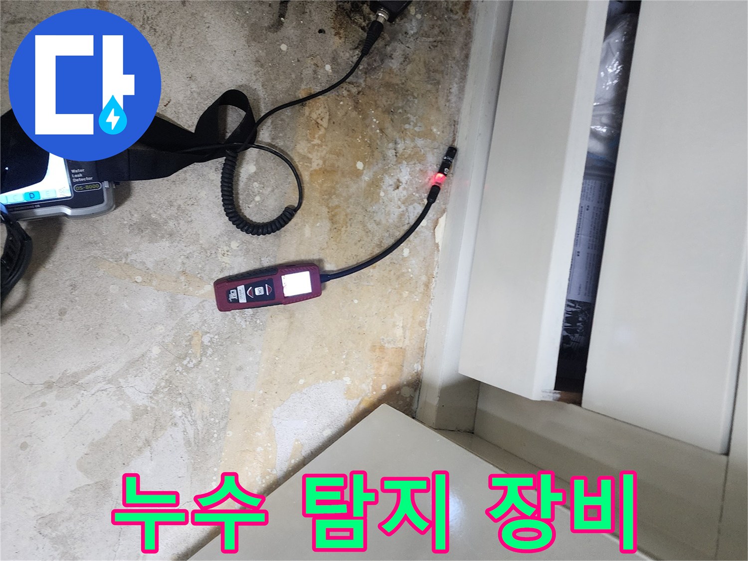 바닥 배관 누수-정밀 가스 탐지기를 활용한 위치 추적 작업