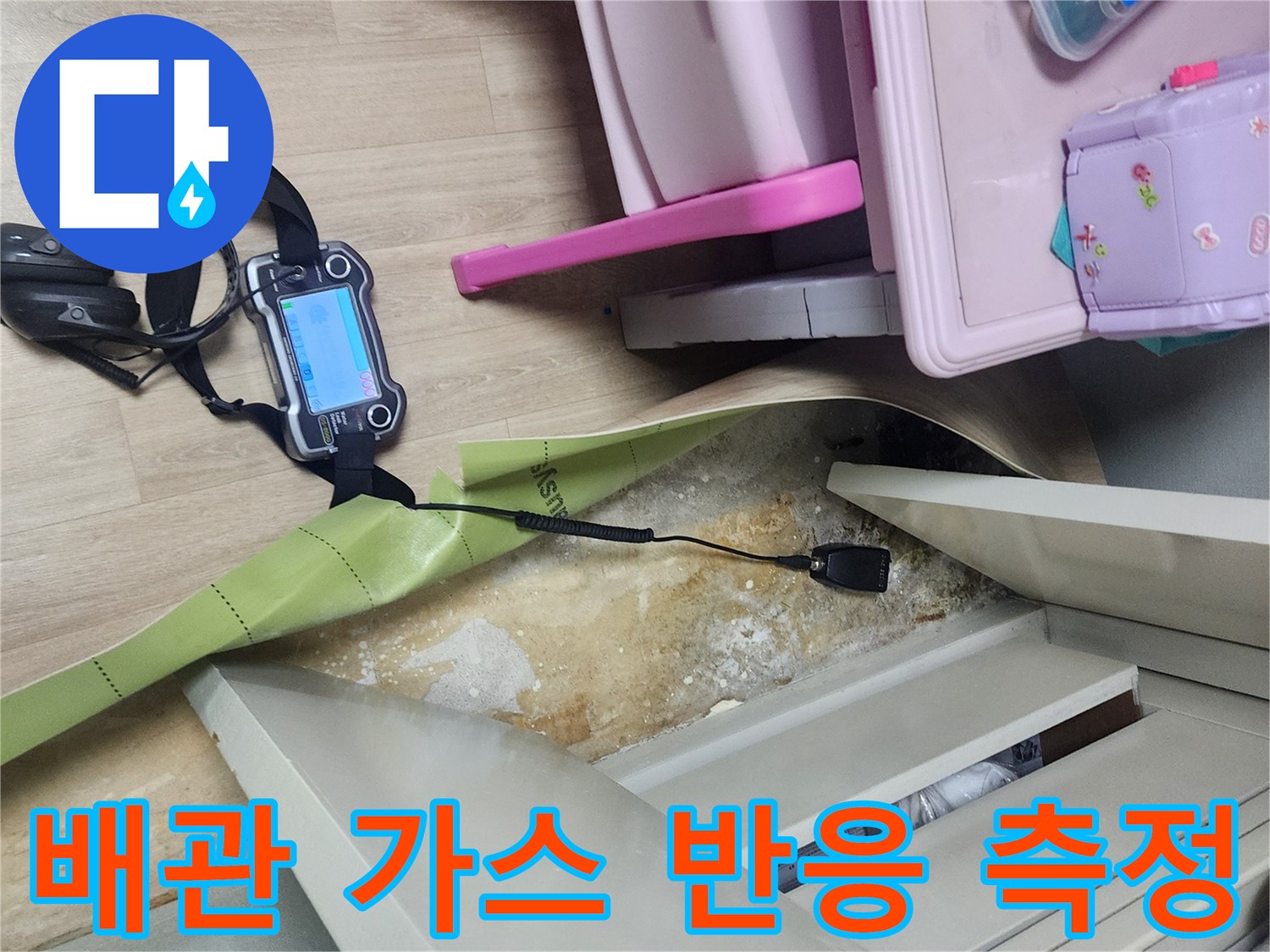 바닥 틈새 사이로 - 연결된 탐지 센서와 휴대용 검사 장치