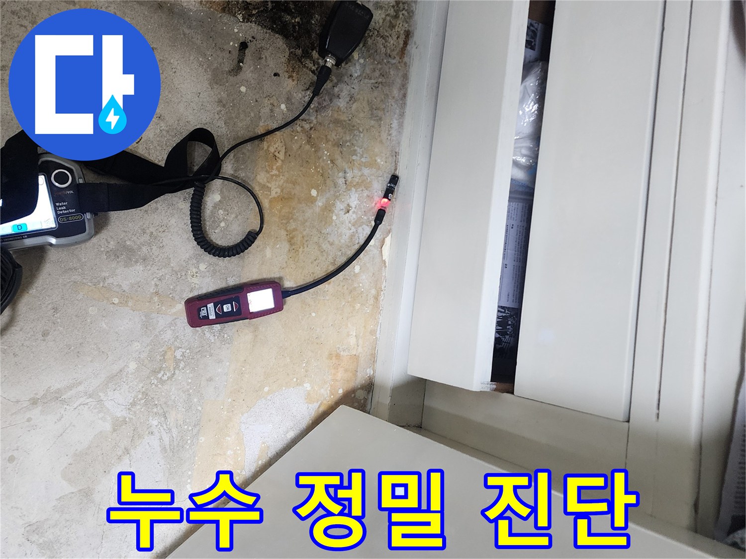 바닥의 물샘 흔적과 연결된 가스 탐지기 센서 부위