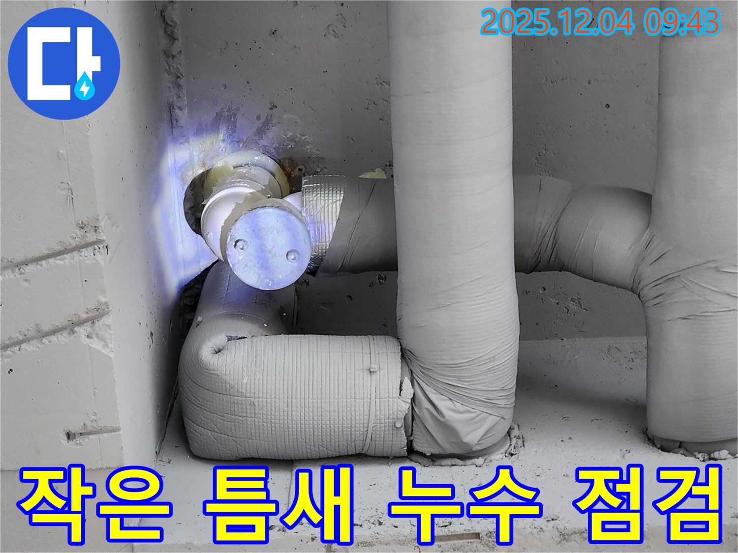 배관 연결 부위의 작은 틈새도 놓치지 않고 꼼꼼하게 점검하는 모습 - 포천 누수 현장에서 촬영했습니다.