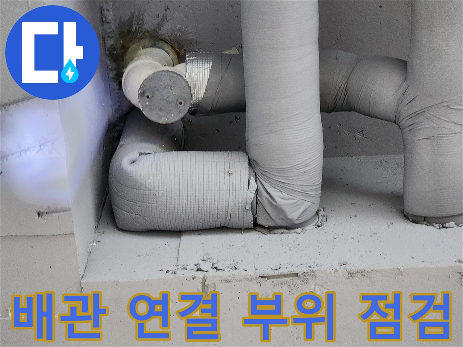 새로 시공된 - 수도 배관의 꺾임 구간과 보온 처리 과정