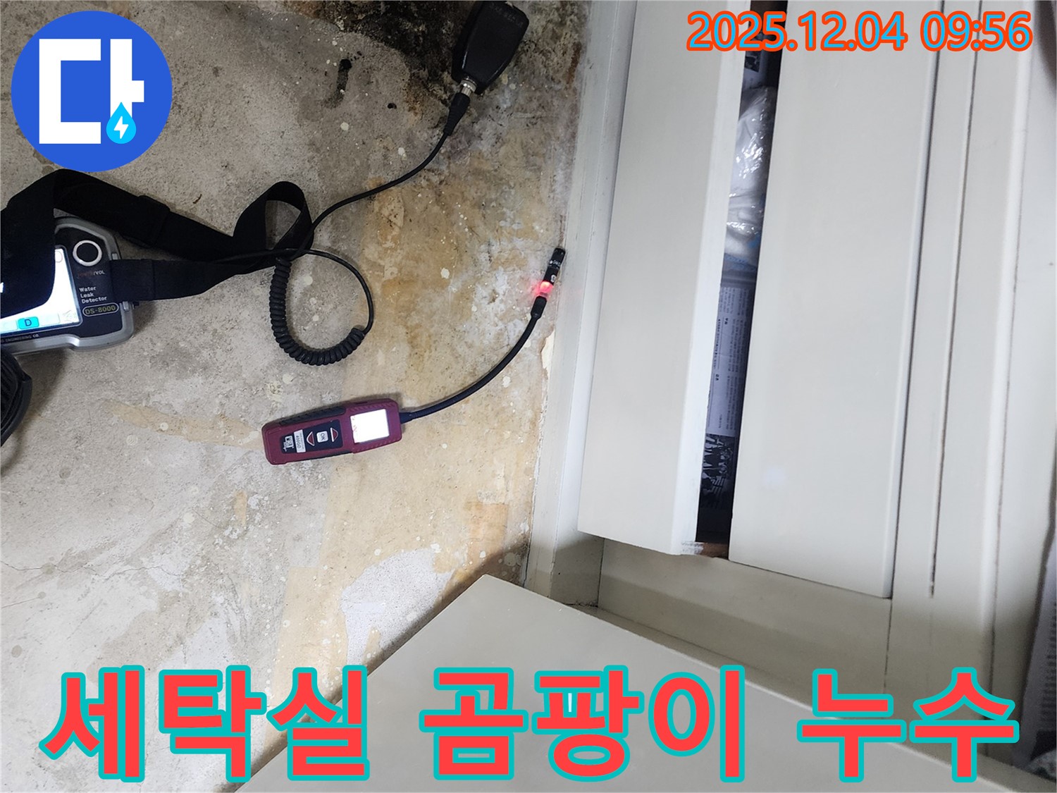 세탁실 곰팡이 - 누수탐지로 원인 해결, 곰팡이 제거 시공
