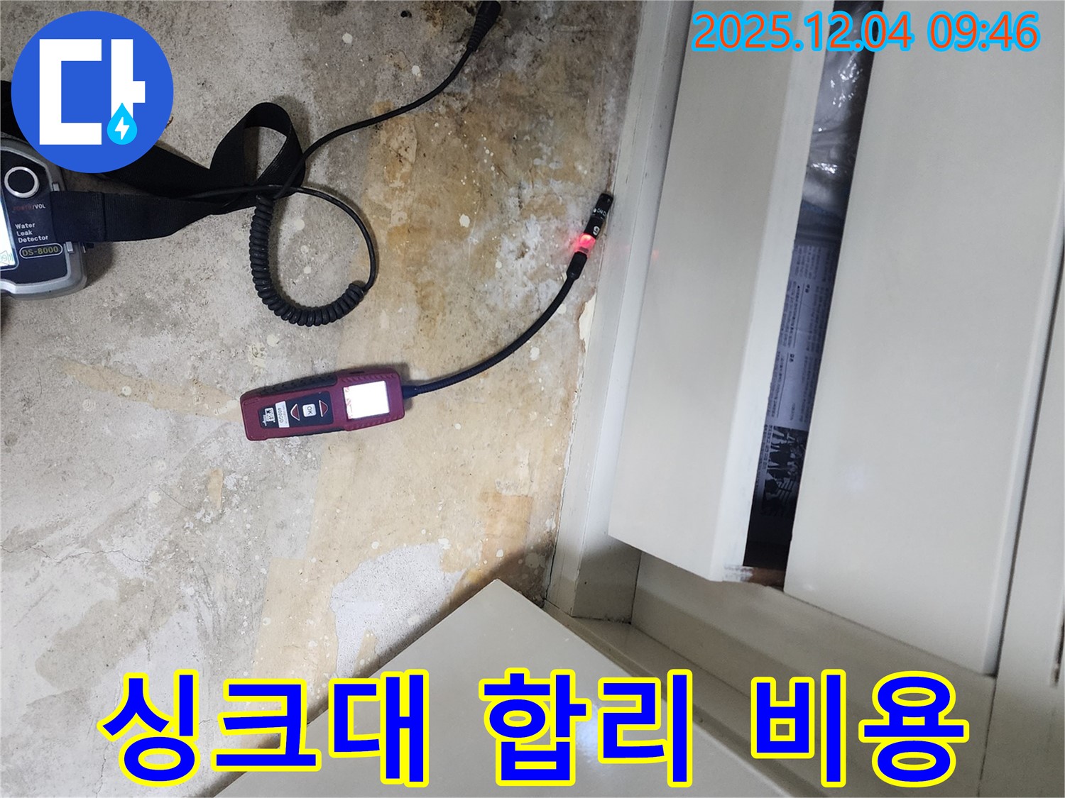 싱크대 누수를 합리적인 비용으로 해결해 드리는 포천 일동 누수 전문 업체의 경제적인 서비스를 어필합니다.