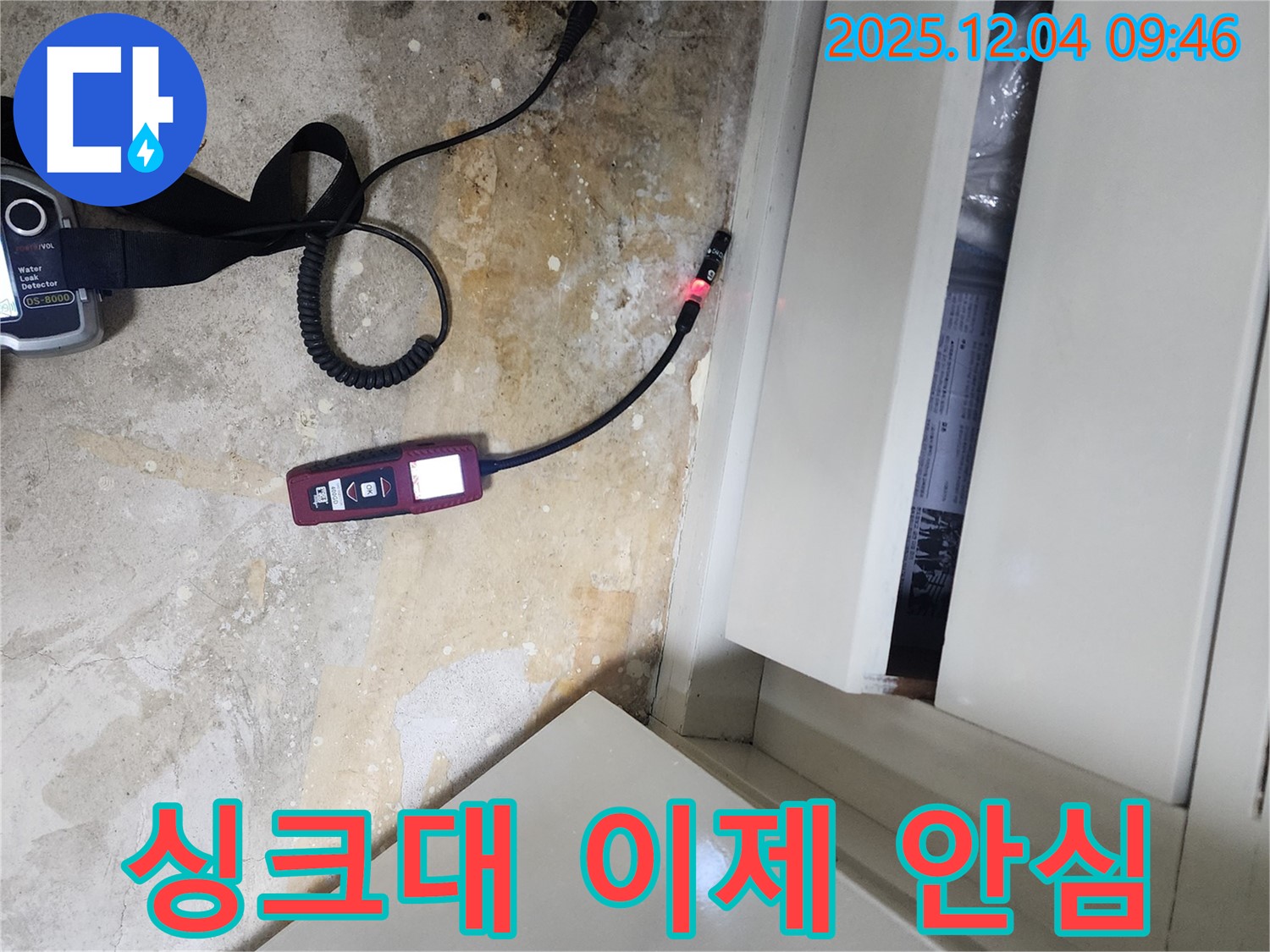 싱크대 밑 누수를 완벽하게 해결하여 이제 안심하고 생활할 수 있도록 돕는 포천 일동 누수 전문 업체의 모습입니다.
