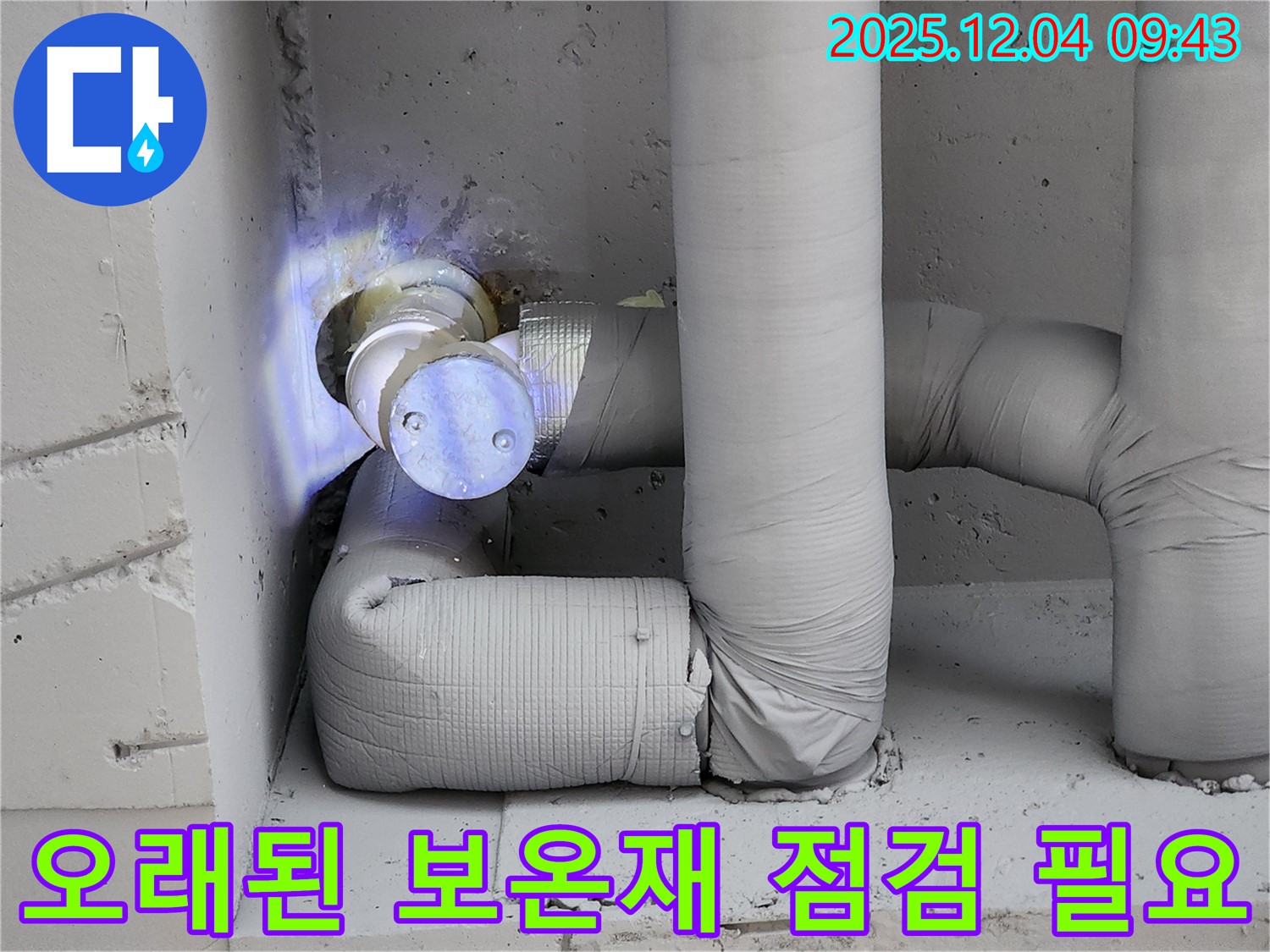 오래된 배관 보온재 상태를 점검해야 하는 이유 - 포천시 일동면 누수 현장에서 촬영했습니다.